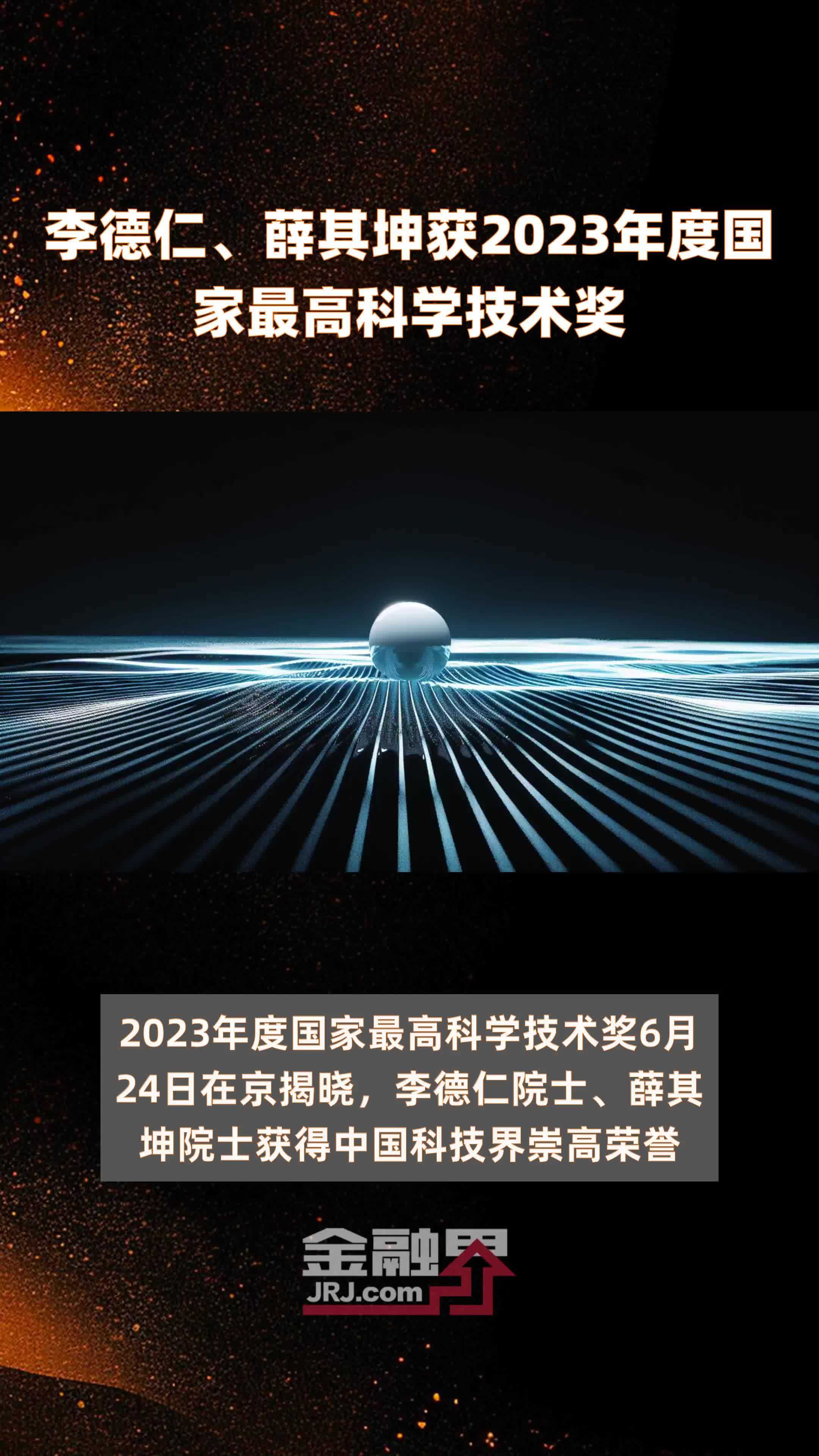 李德仁、薛其坤获2023年度国家最高科学技术奖 |快报_凤凰网视频_凤凰网