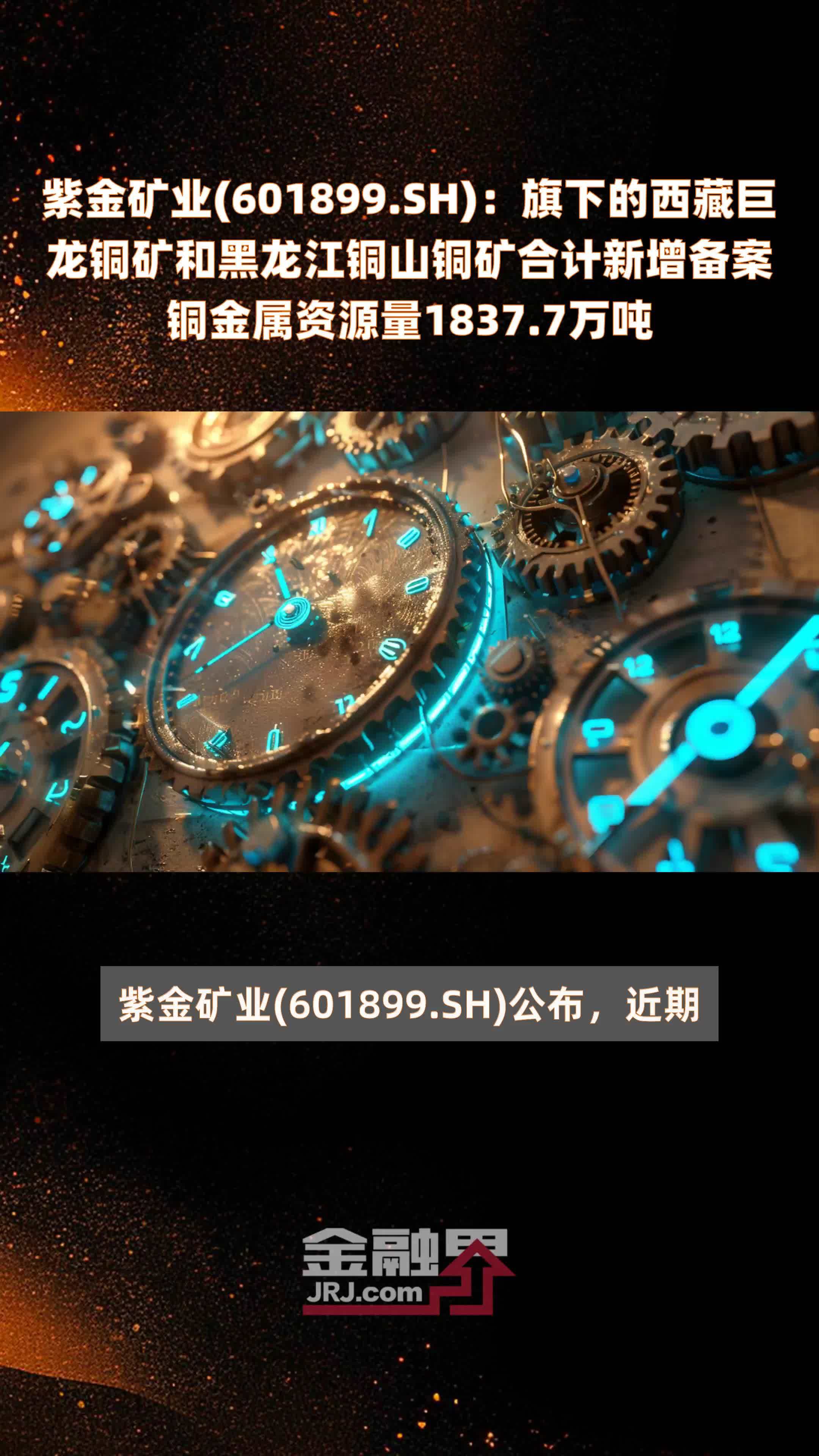 紫金矿业(601899.SH)：旗下的西藏巨龙铜矿和黑龙江铜山铜矿合计新增备案铜金属资源量1837.7万吨 |快报