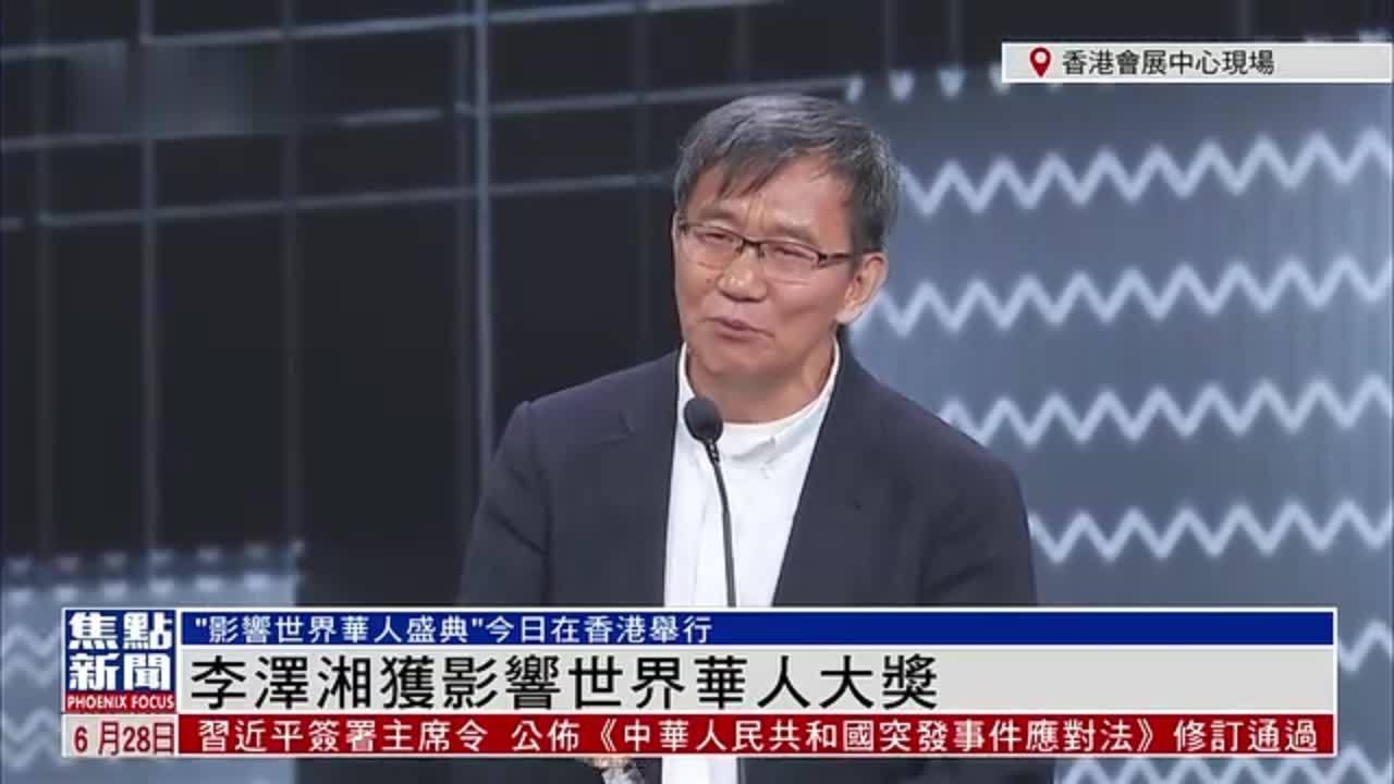 现场回顾｜李泽湘获“影响世界华人大奖”