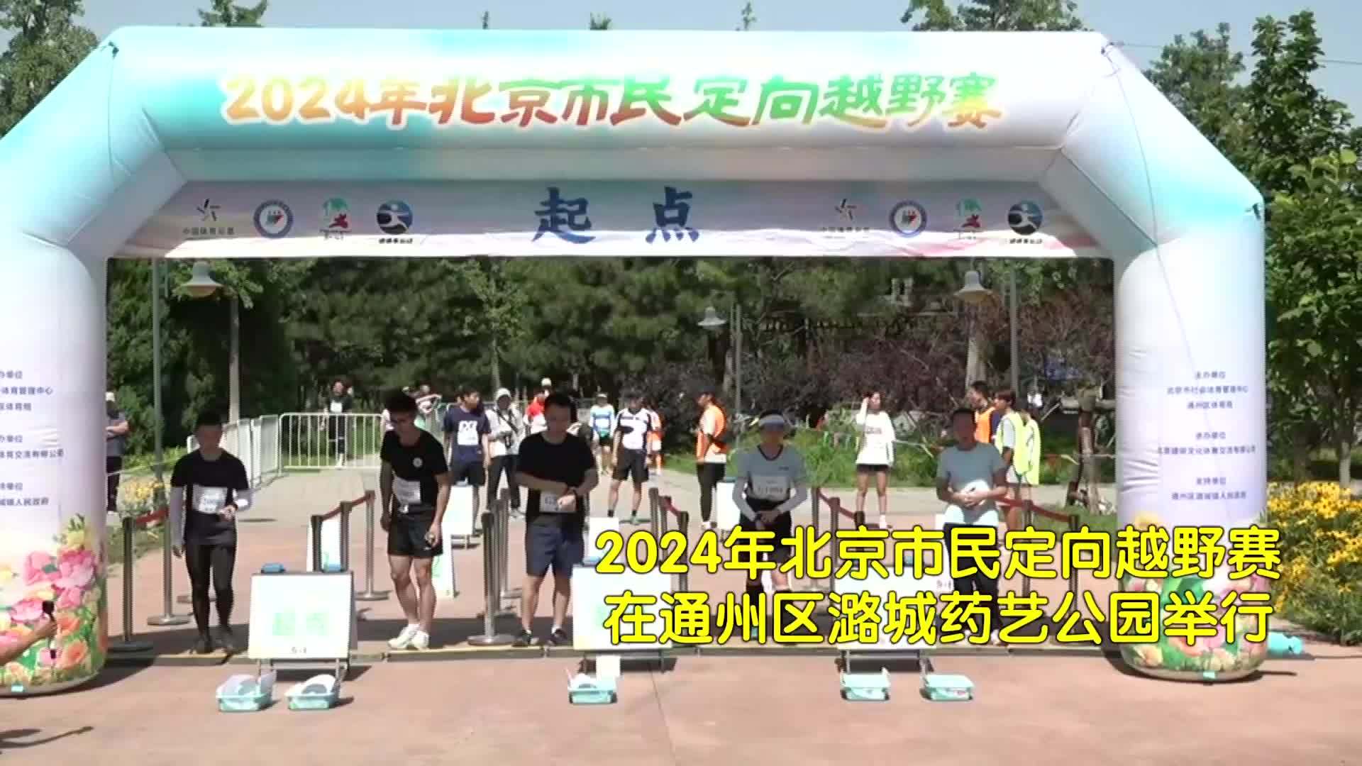 2024年北京市民定向越野赛 你打卡了没？