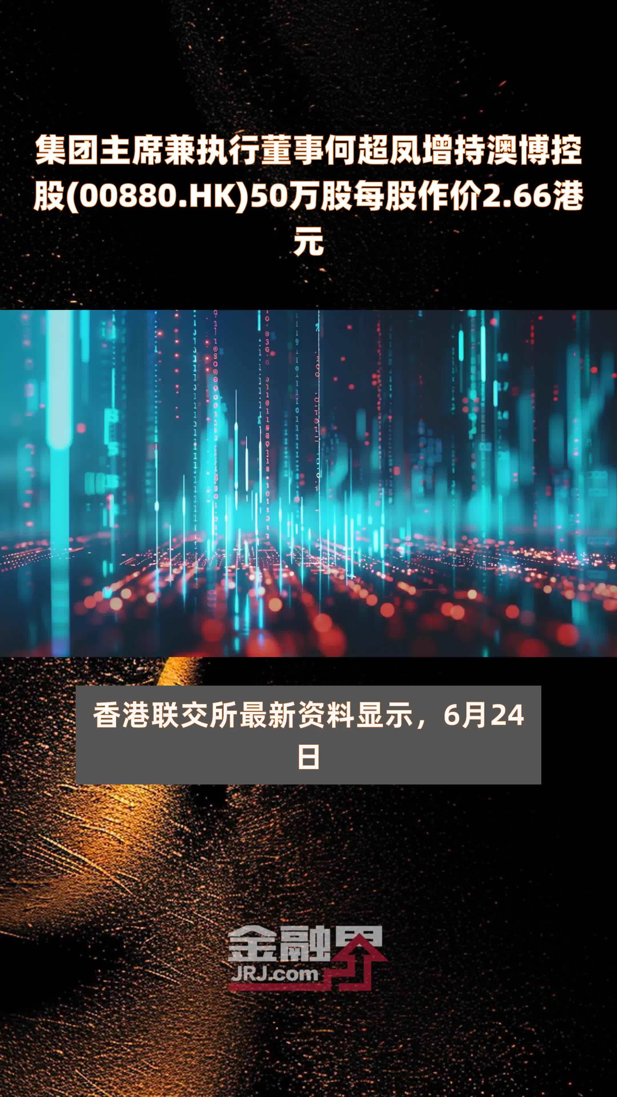 集团主席兼执行董事何超凤增持澳博控股(00880.HK)50万股每股作价2.66港元 |快报
