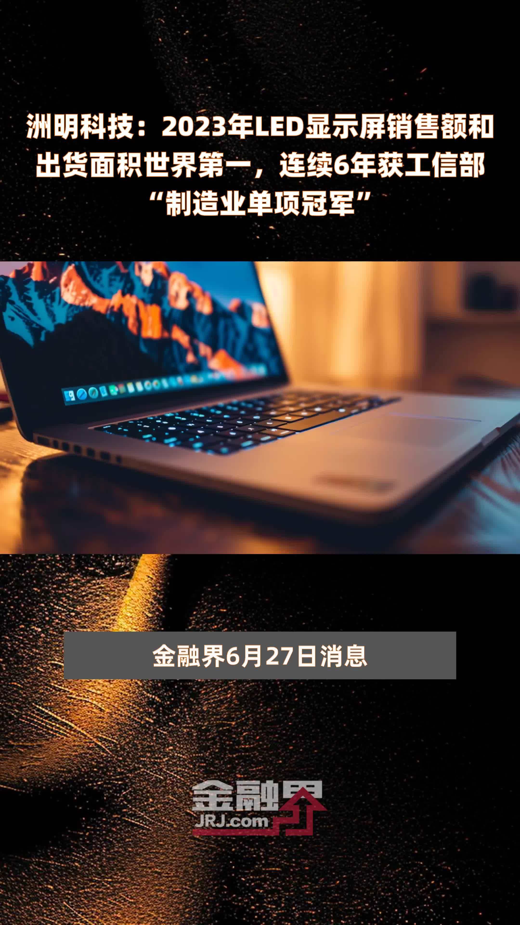 洲明科技：2023年LED显示屏销售额和出货面积世界第一，连续6年获工信部“制造业单项冠军” |快报