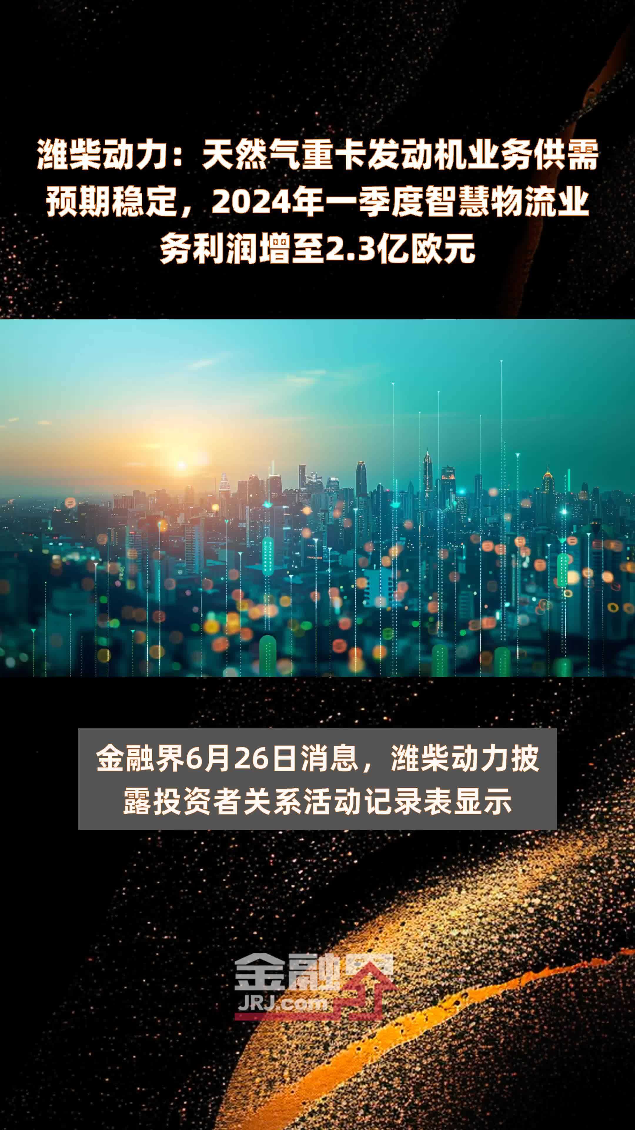 潍柴动力：天然气重卡发动机业务供需预期稳定，2024年一季度智慧物流业务利润增至2.3亿欧元 |快报