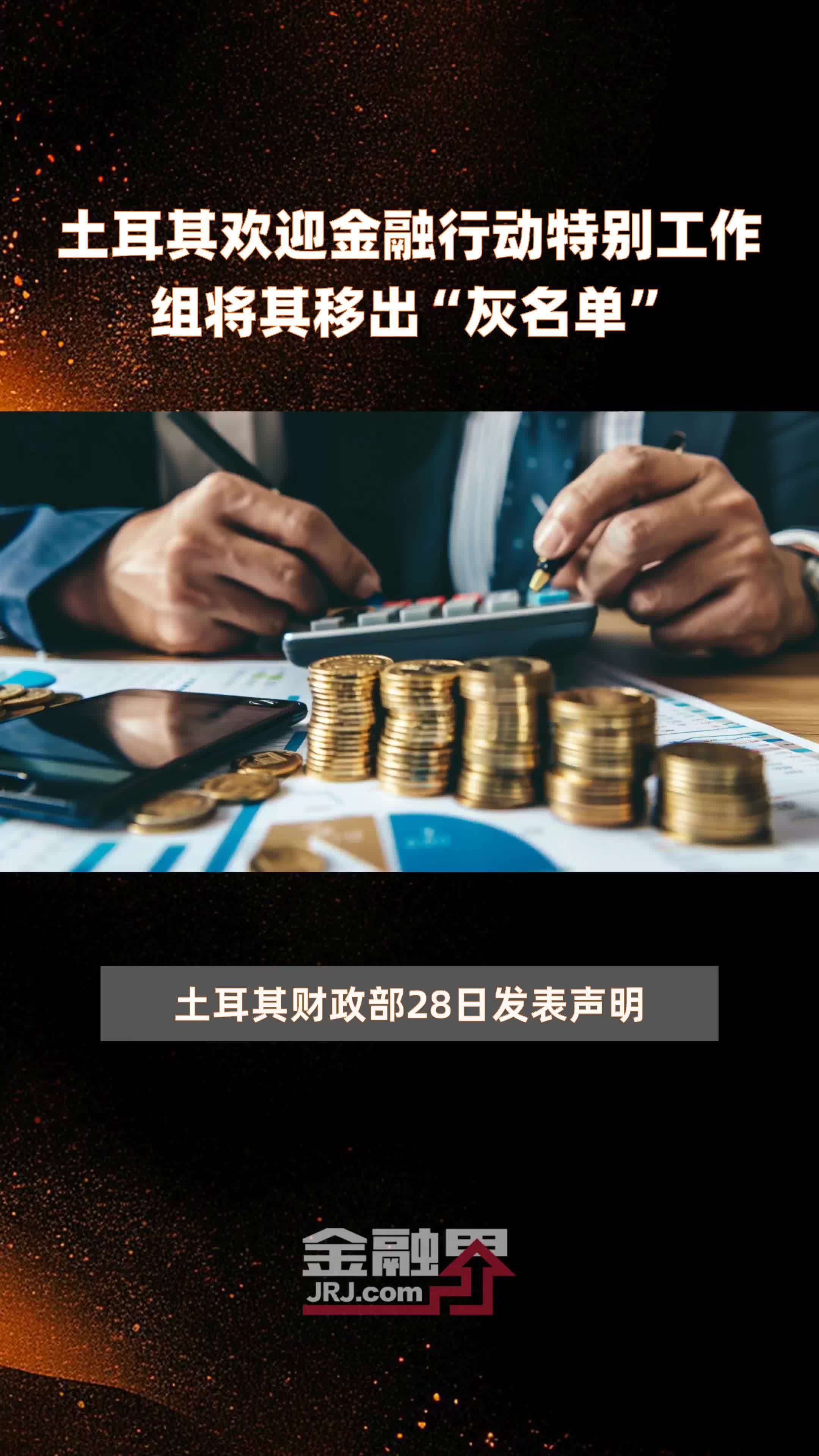 土耳其欢迎金融行动特别工作组将其移出“灰名单”|快报