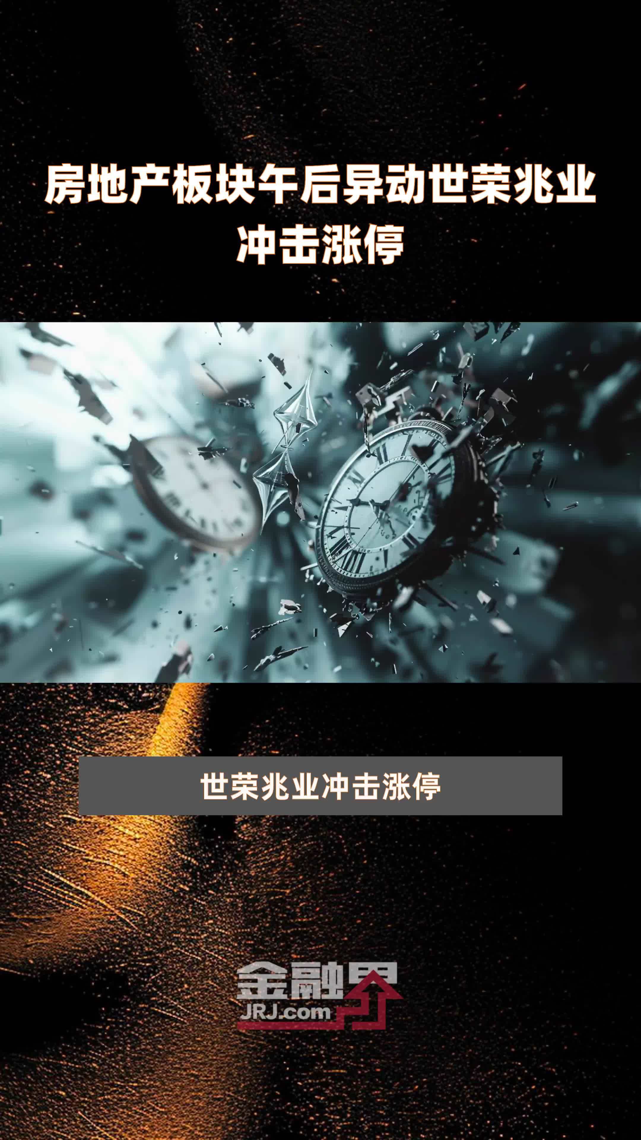 房地产板块午后异动世荣兆业冲击涨停|快报_凤凰网视频_凤凰网