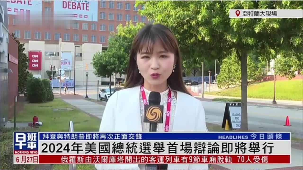 记者连线｜2024年美国总统选举首场辩论即将举行