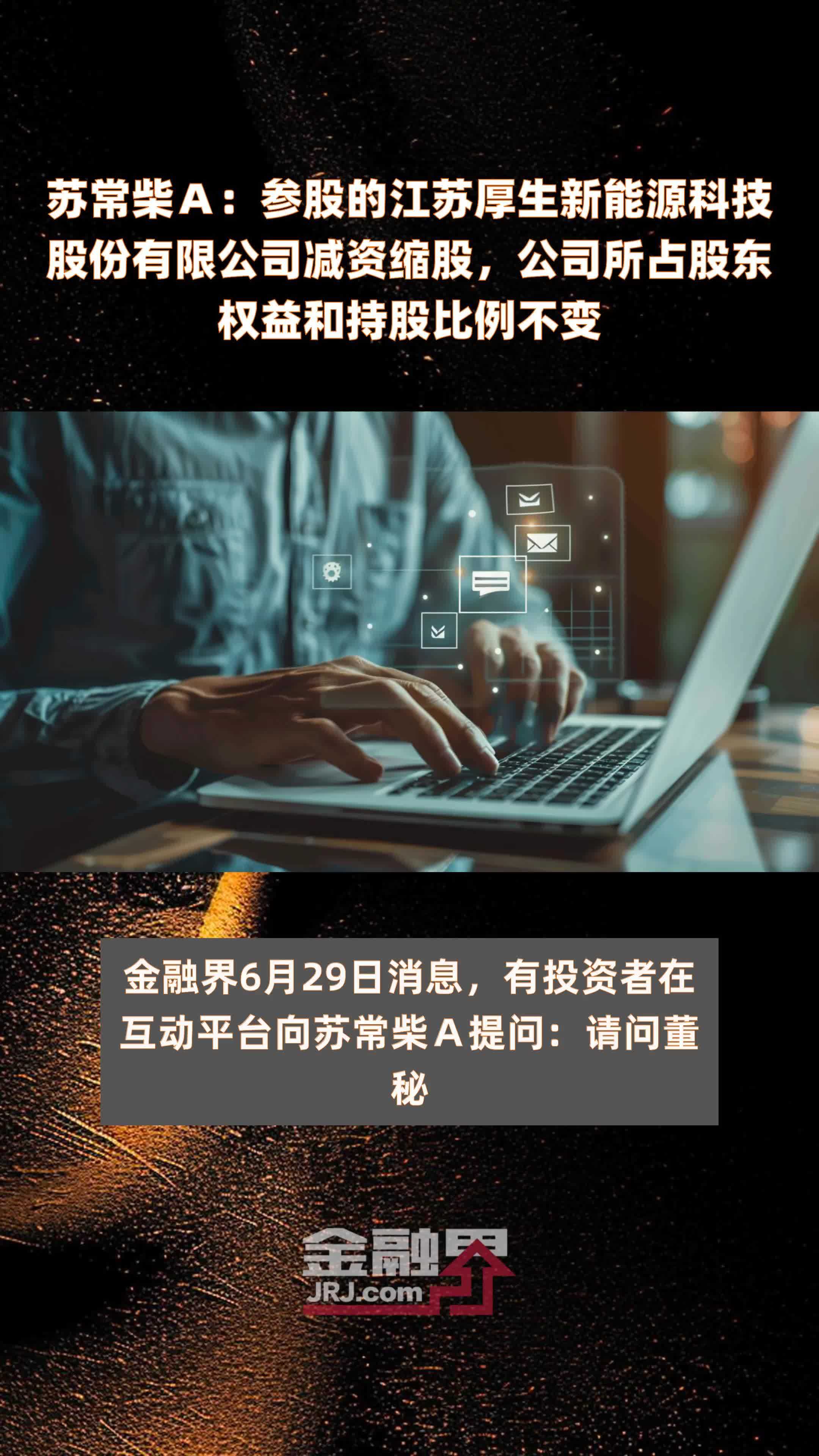 苏常柴Ａ：参股的江苏厚生新能源科技股份有限公司减资缩股，公司所占股东权益和持股比例不变|快报