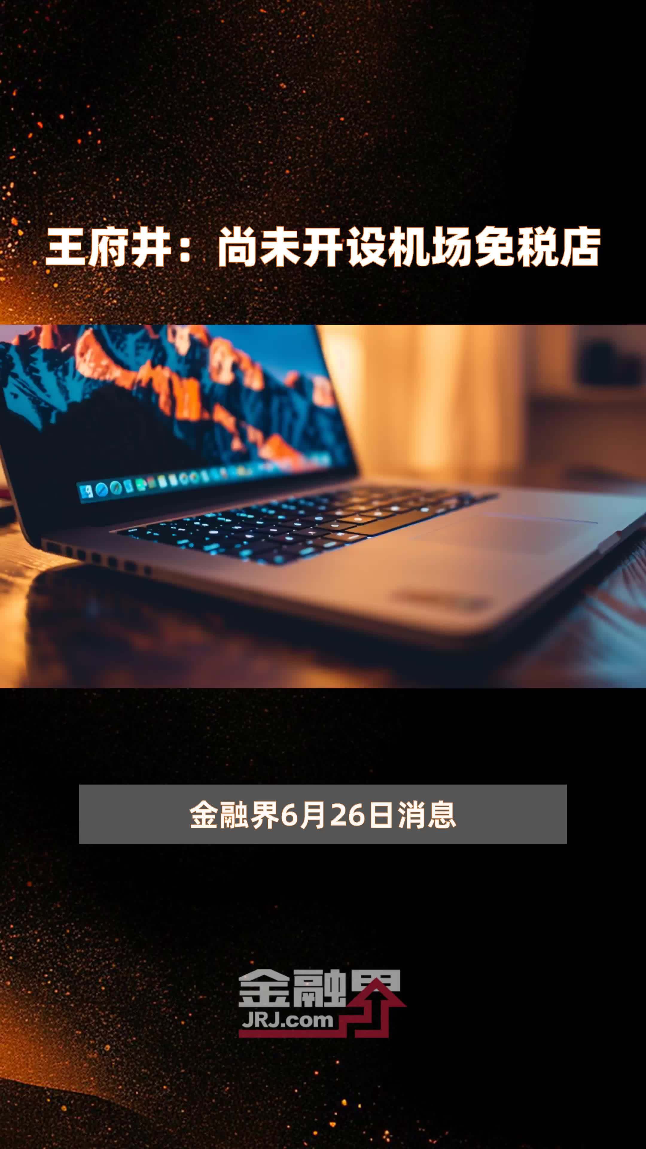 王府井：尚未开设机场免税店|快报