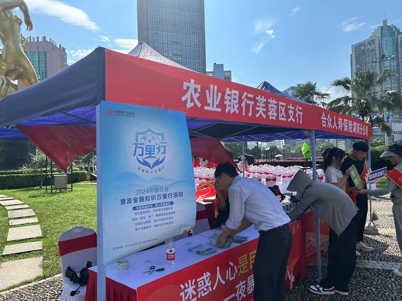 中国农业银行长沙东岸支行组织2024年长沙市芙蓉区金融知识万里行宣传活动