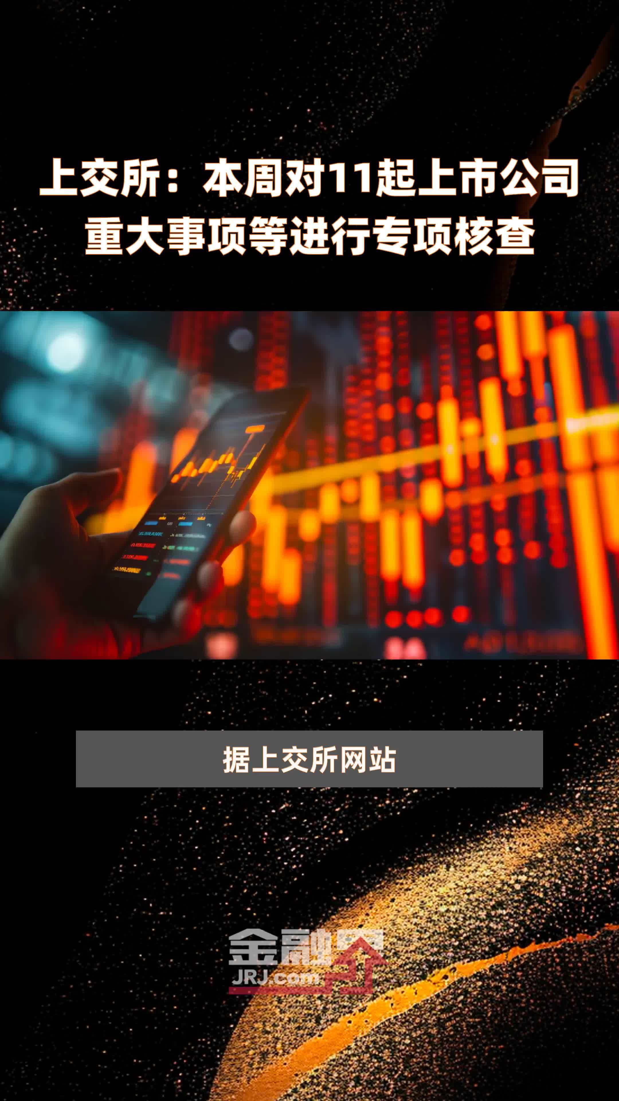 上交所：本周对11起上市公司重大事项等进行专项核查 |快报