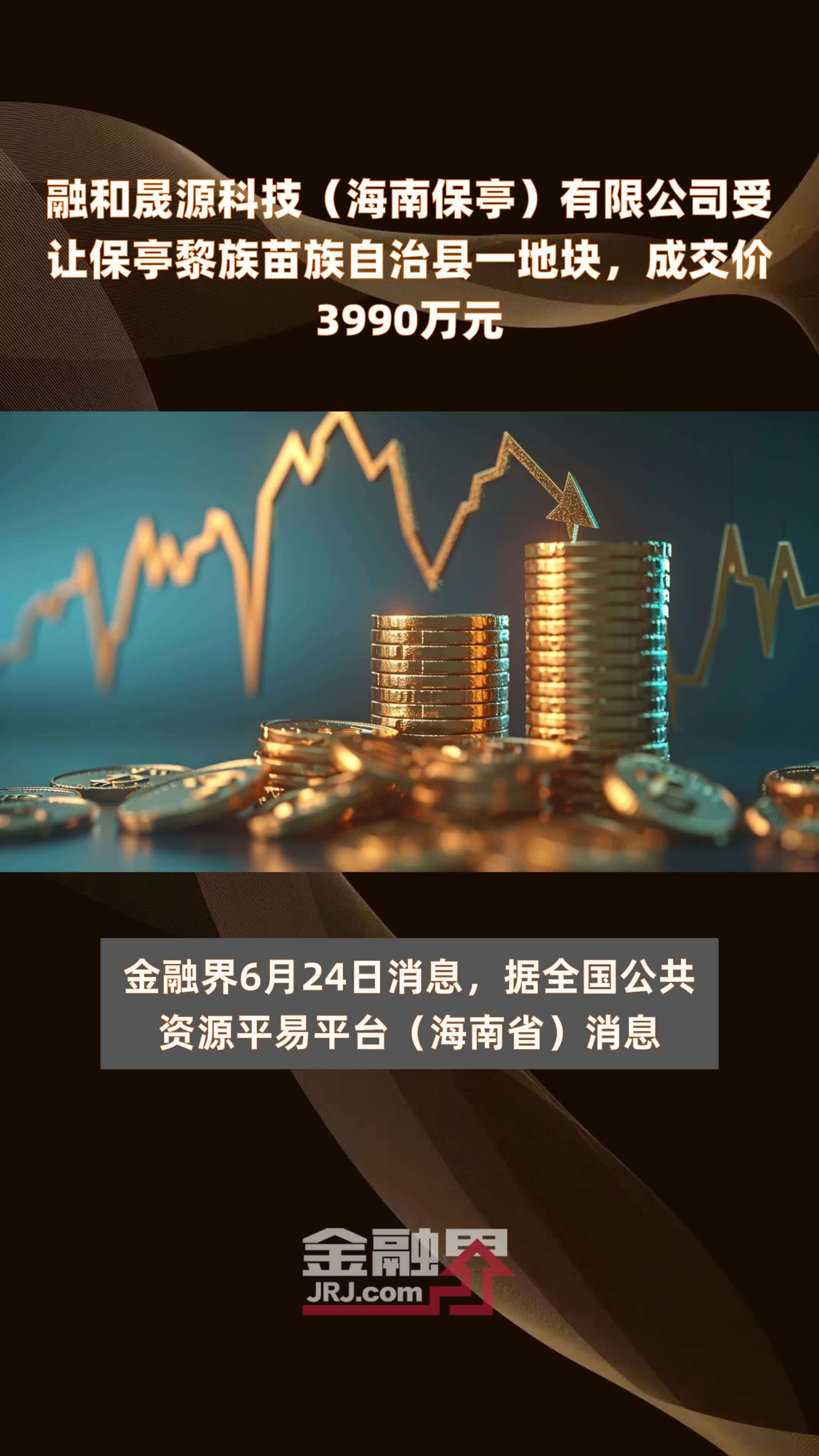 融和晟源科技（海南保亭）有限公司受让保亭黎族苗族自治县一地块，成交价3990万元 |快报