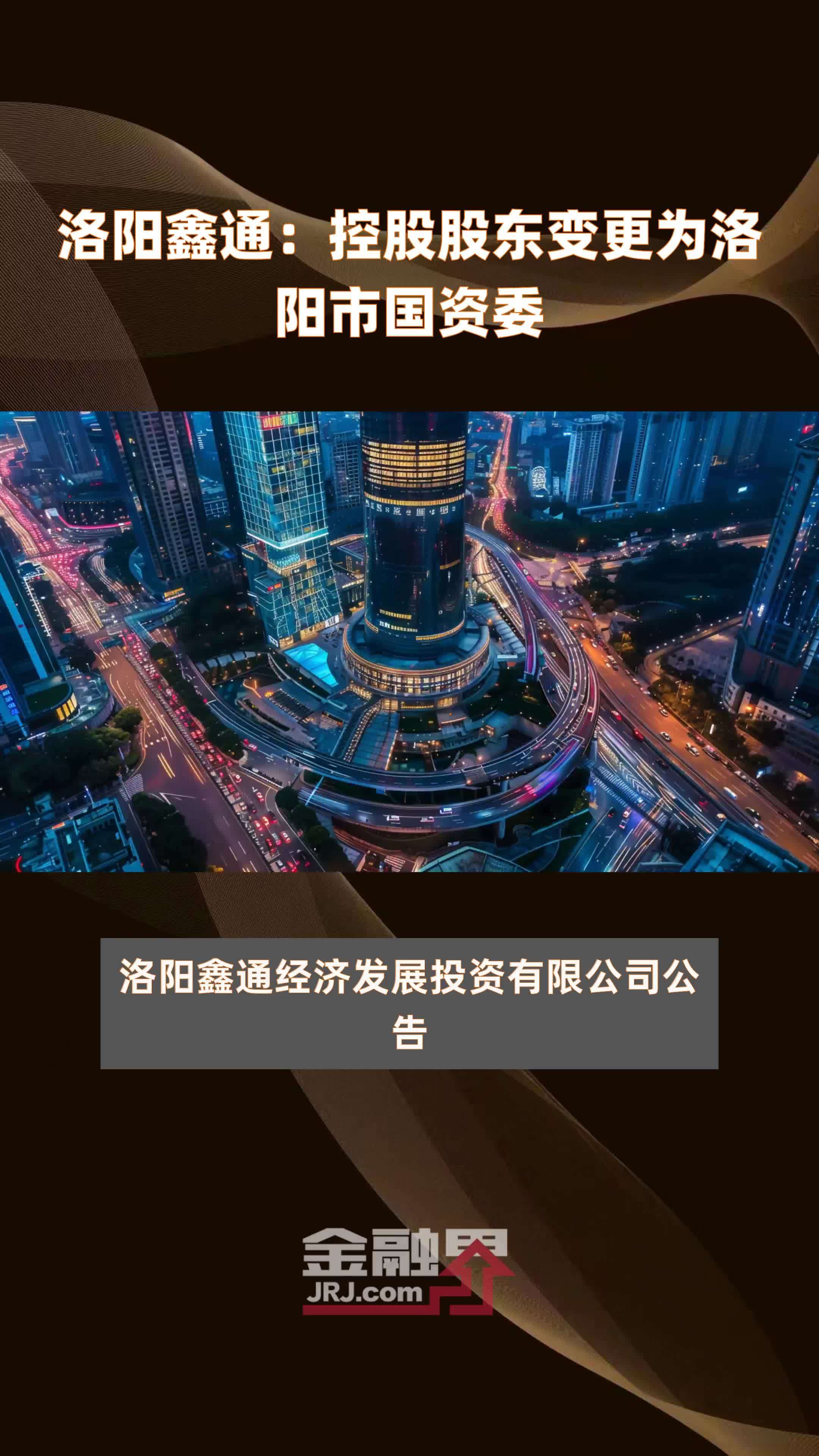 洛阳鑫通：控股股东变更为洛阳市国资委|快报