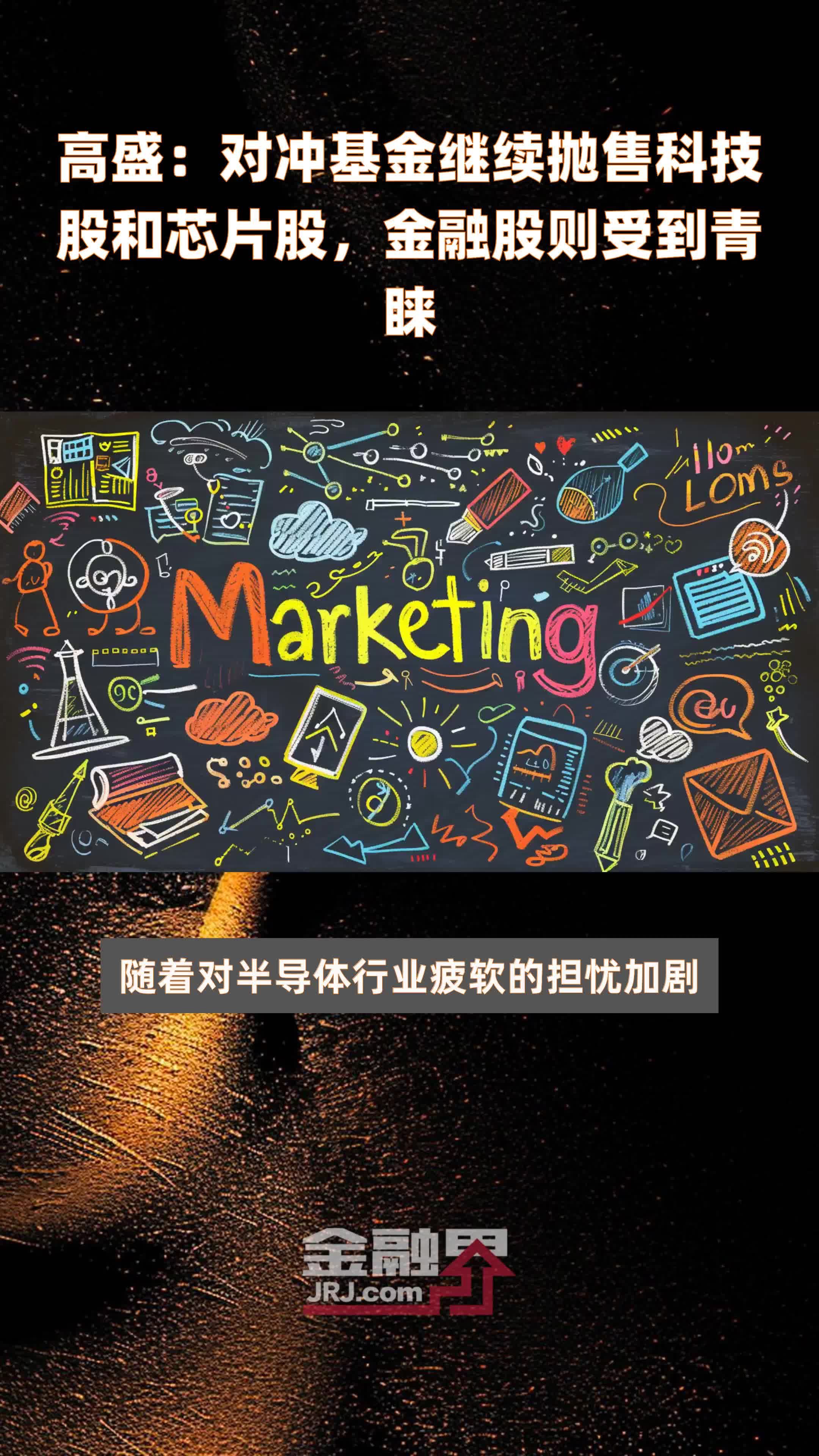 高盛：对冲基金继续抛售科技股和芯片股，金融股则受到青睐|快报