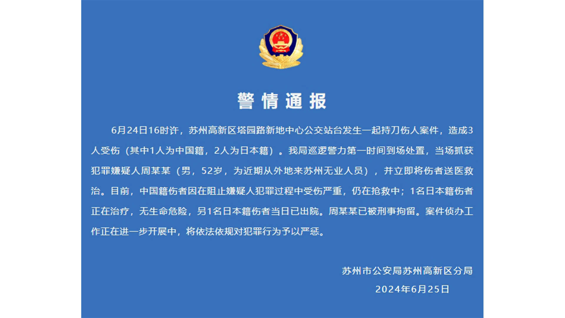 警方通报苏州公交站台一起持刀伤人案件：造成3人受伤，嫌犯为近期从外地来苏州无业人员，已被刑拘