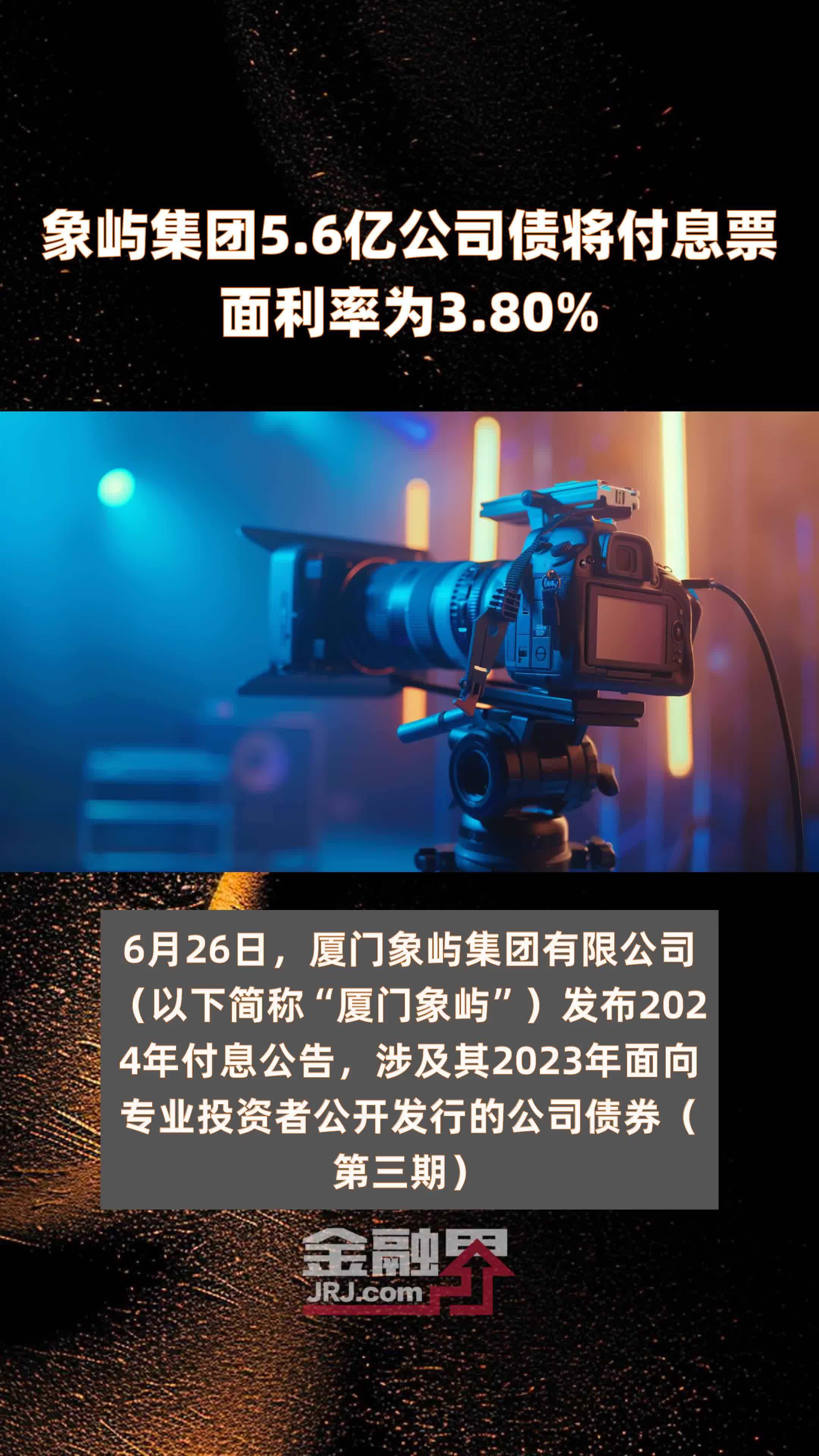 象屿集团5.6亿公司债将付息票面利率为3.80% |快报
