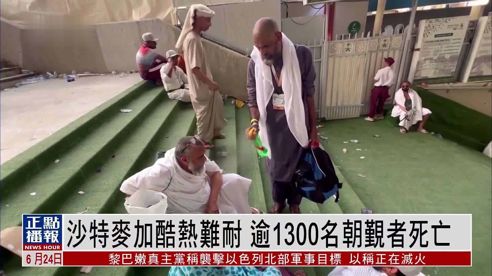 沙特麦加酷热难耐 逾1300名朝觐者死亡