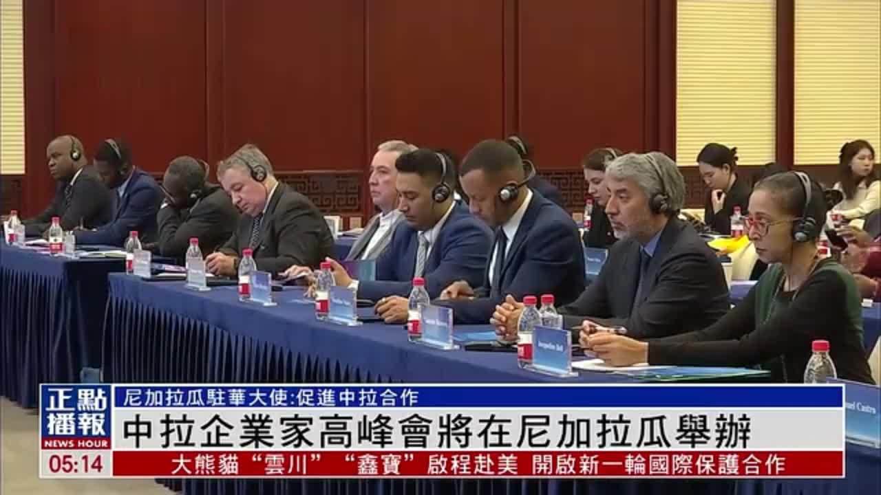 中拉企业家高峰会将在尼加拉瓜举办