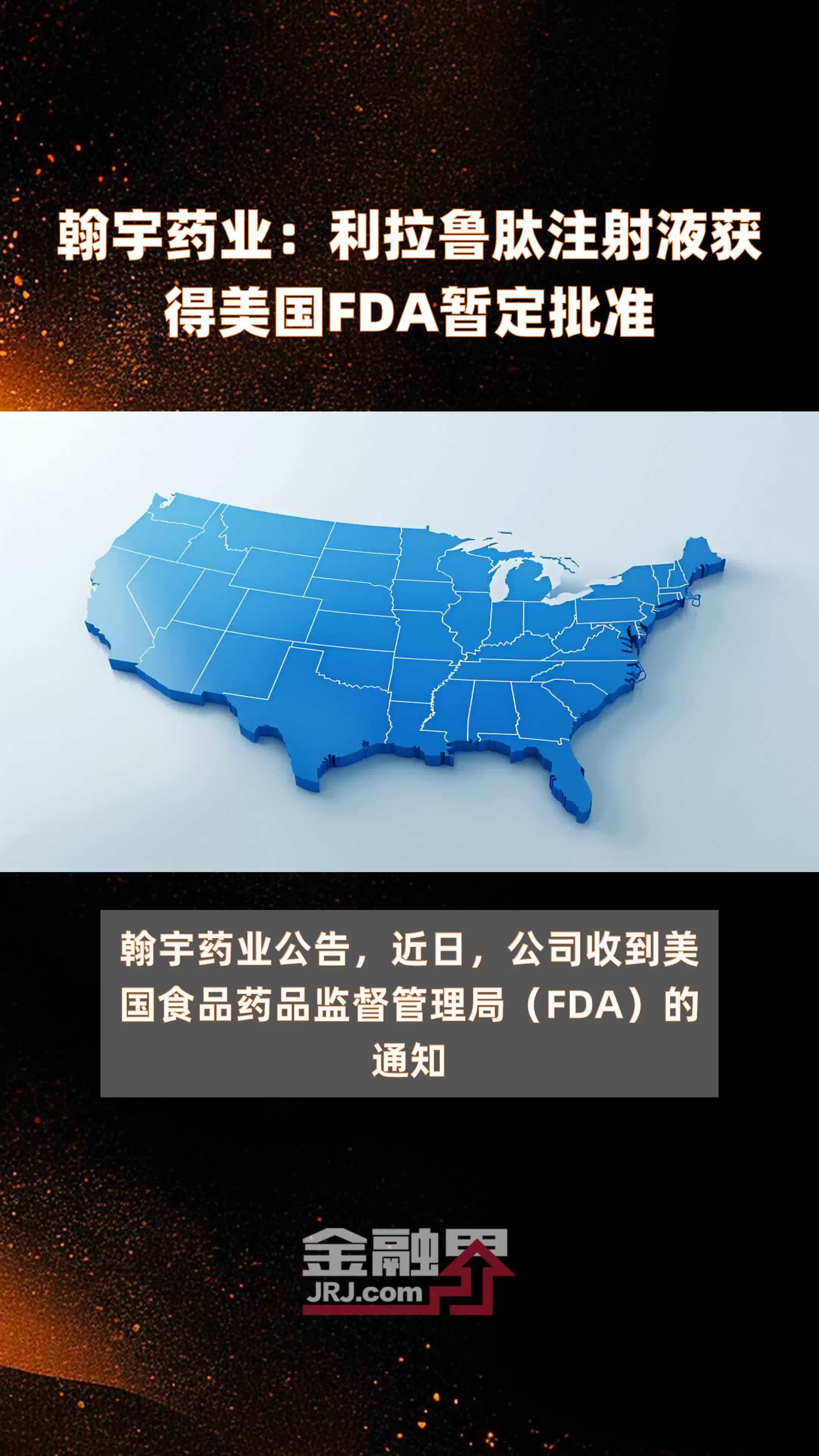 翰宇药业：利拉鲁肽注射液获得美国FDA暂定批准|快报