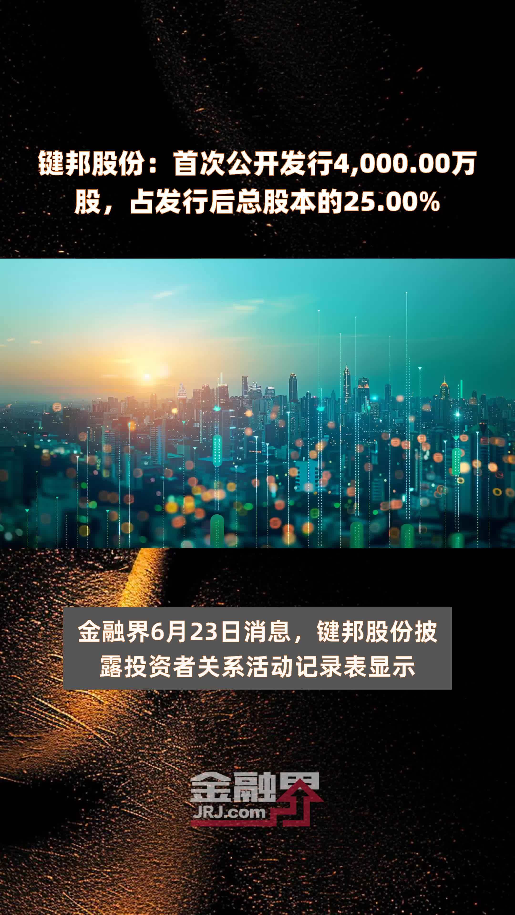 键邦股份：首次公开发行4,000.00万股，占发行后总股本的25.00% |快报