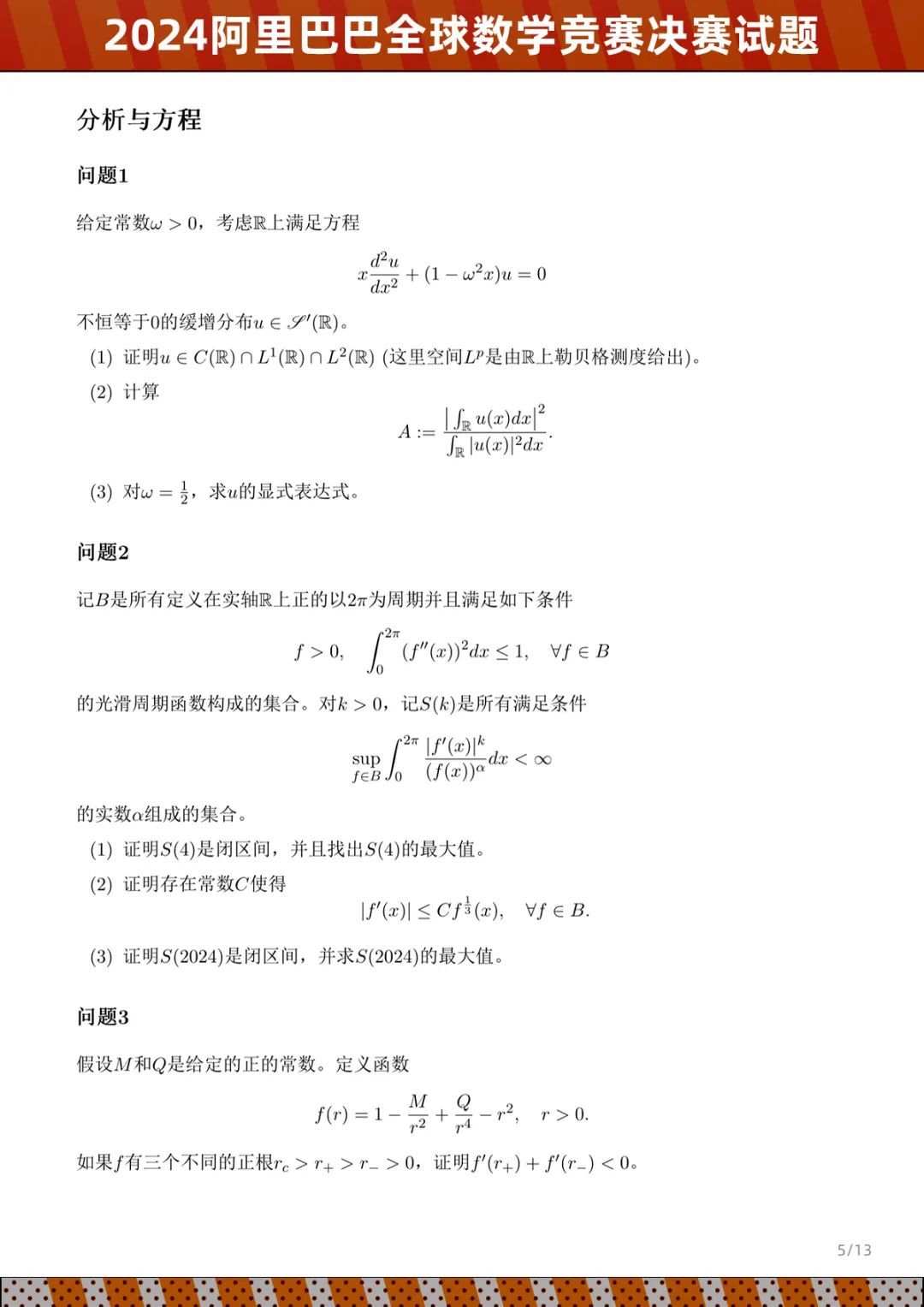 2024阿里巴巴全球數(shù)學(xué)競(jìng)賽決賽試題公布，8月公布成績