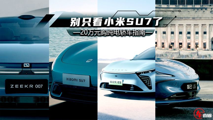 20万元预算纯电轿车怎么选？除了小米SU7，这几款车也值得一看