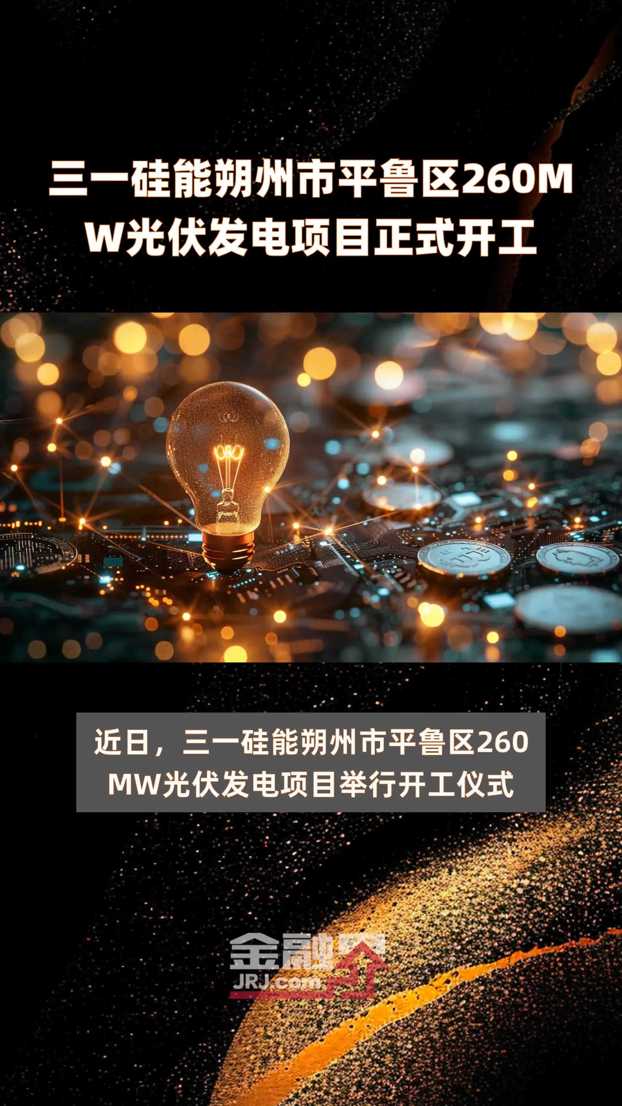 三一硅能朔州市平鲁区260MW光伏发电项目正式开工 |快报_凤凰网视频_凤凰网