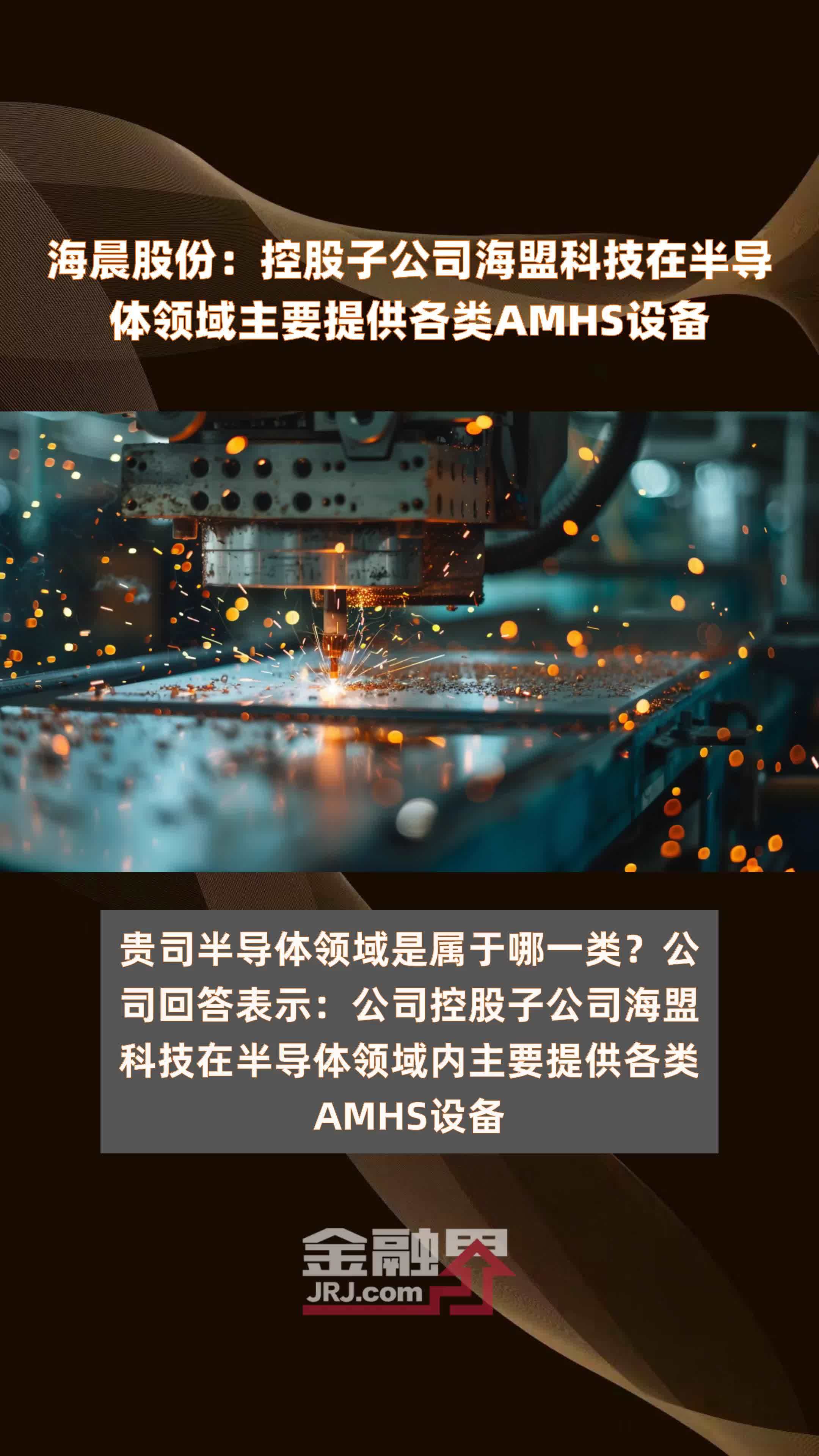 海晨股份:控股子公司海盟科技在半导体领域主要提供各类AMHS设备|快报_凤凰网视频_凤凰网