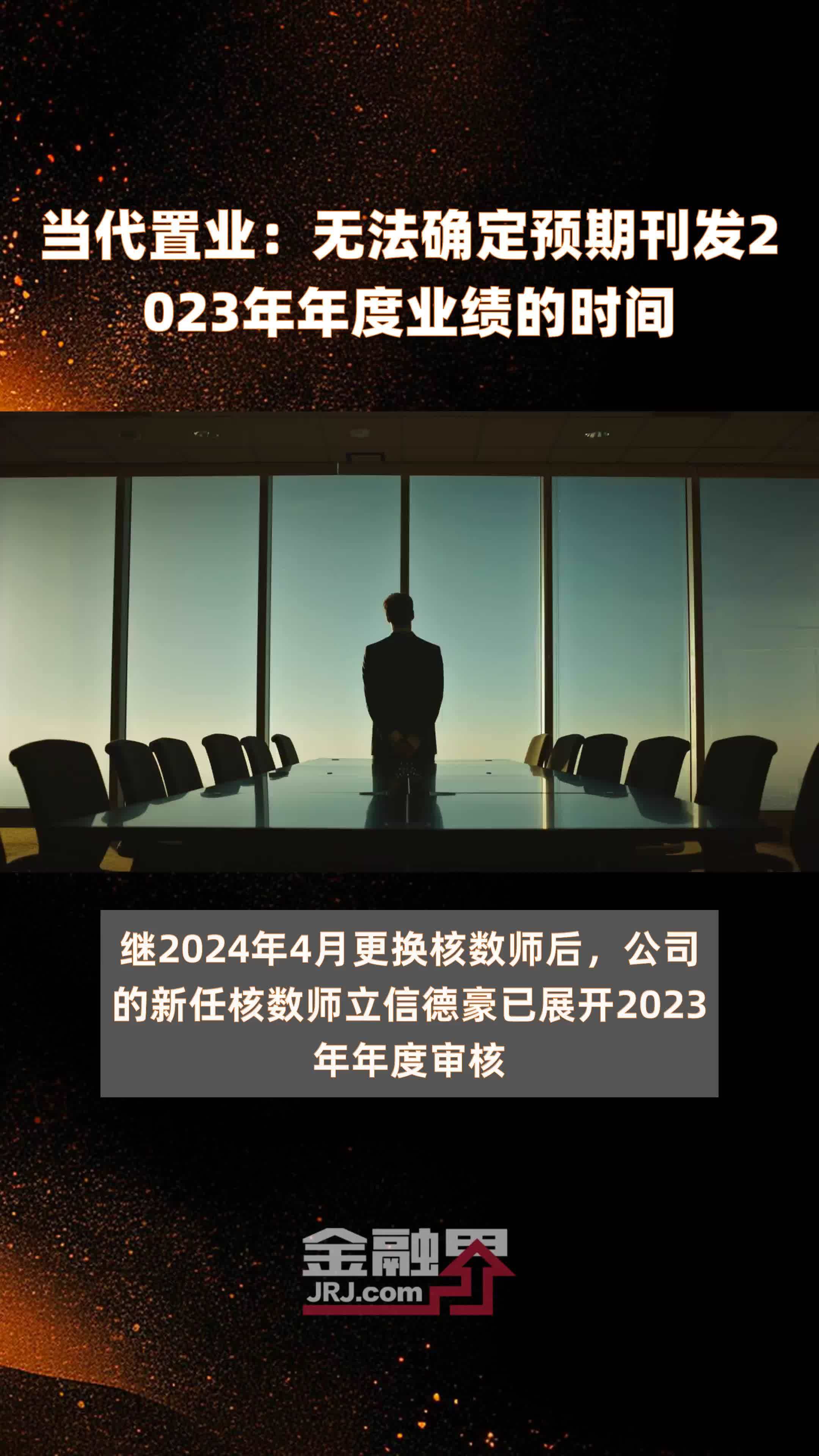 当代置业：无法确定预期刊发2023年年度业绩的时间 |快报