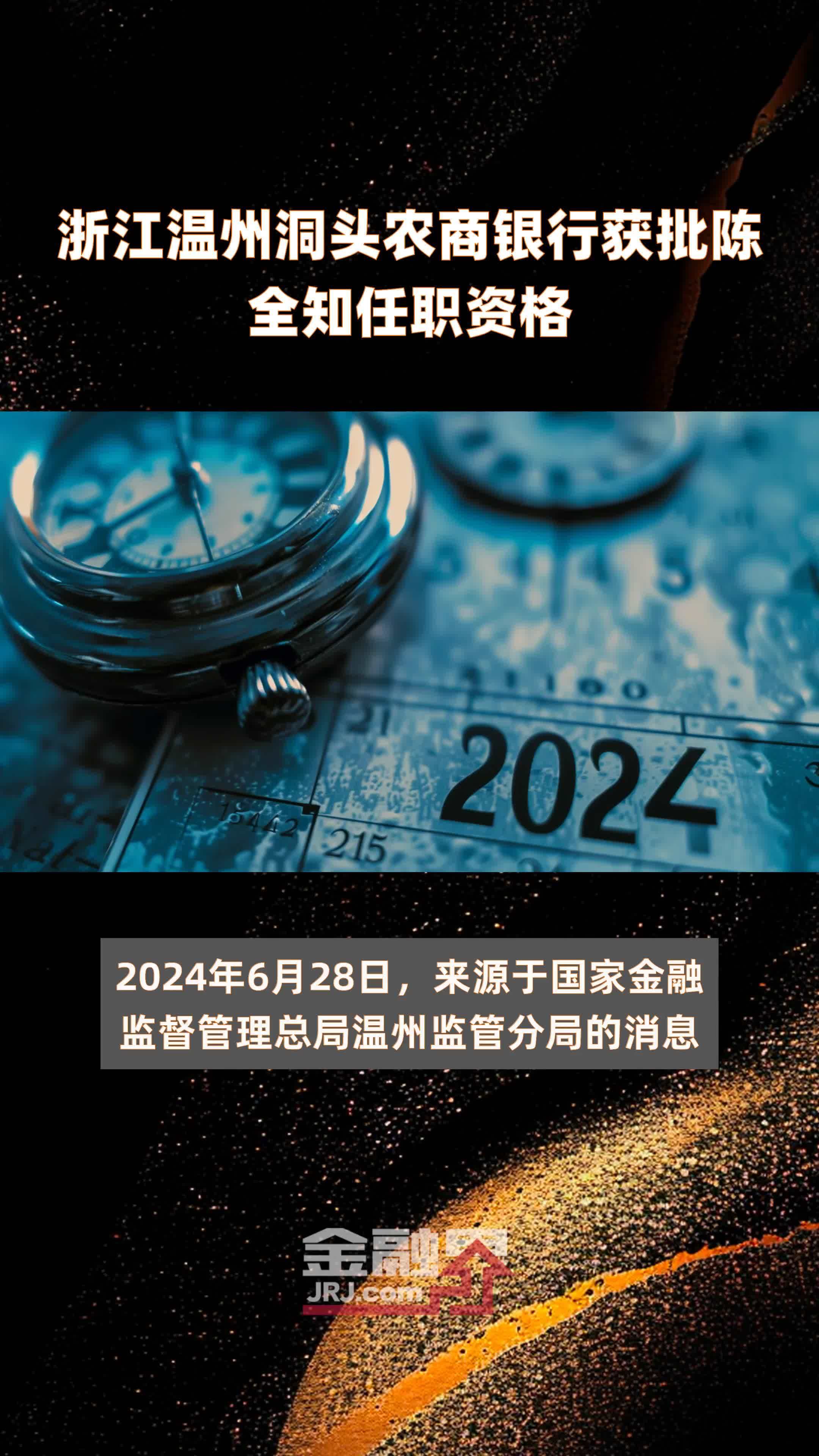 浙江温州洞头农商银行获批陈全知任职资格|快报