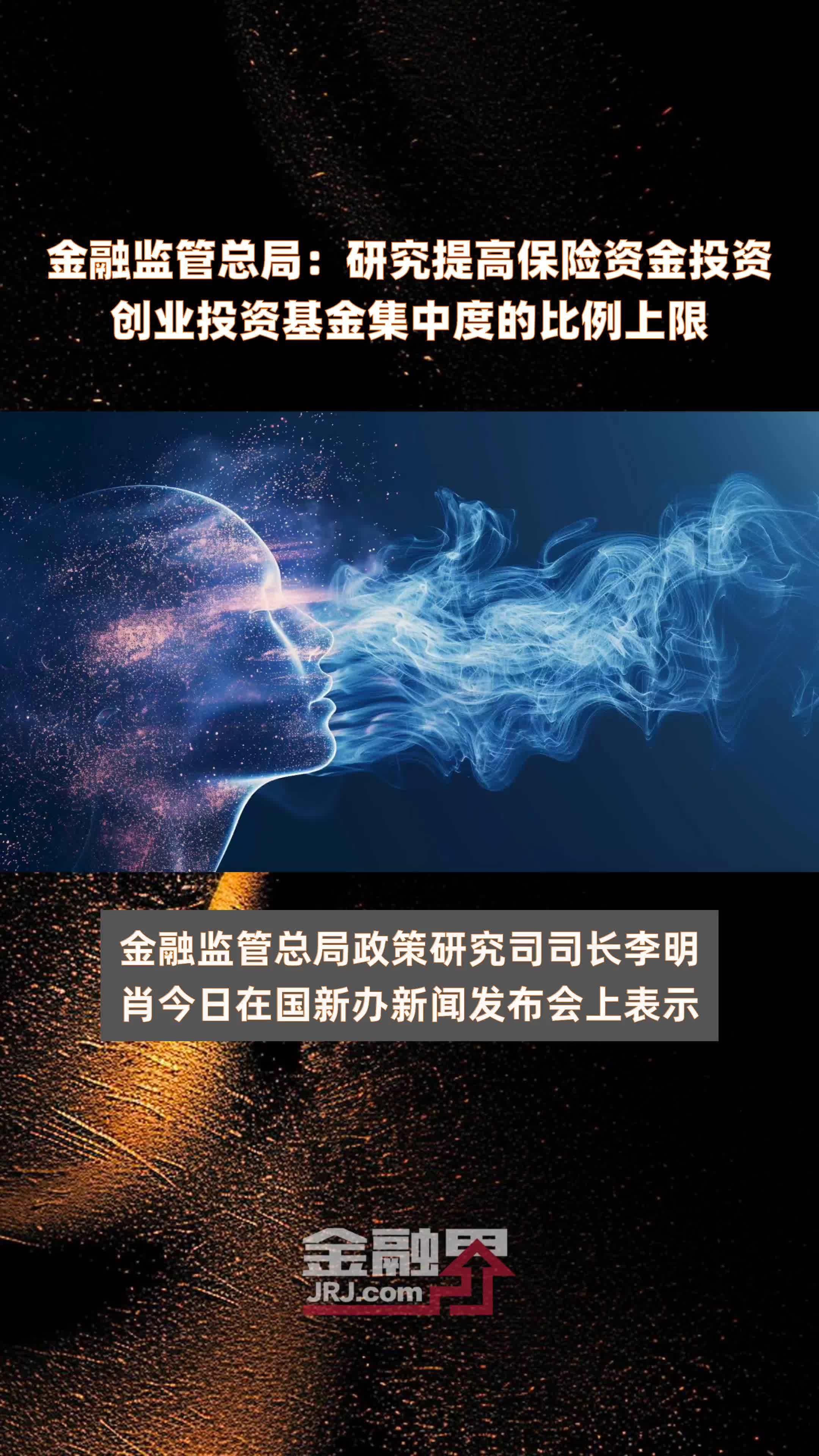 金融监管总局：研究提高保险资金投资创业投资基金集中度的比例上限|快报