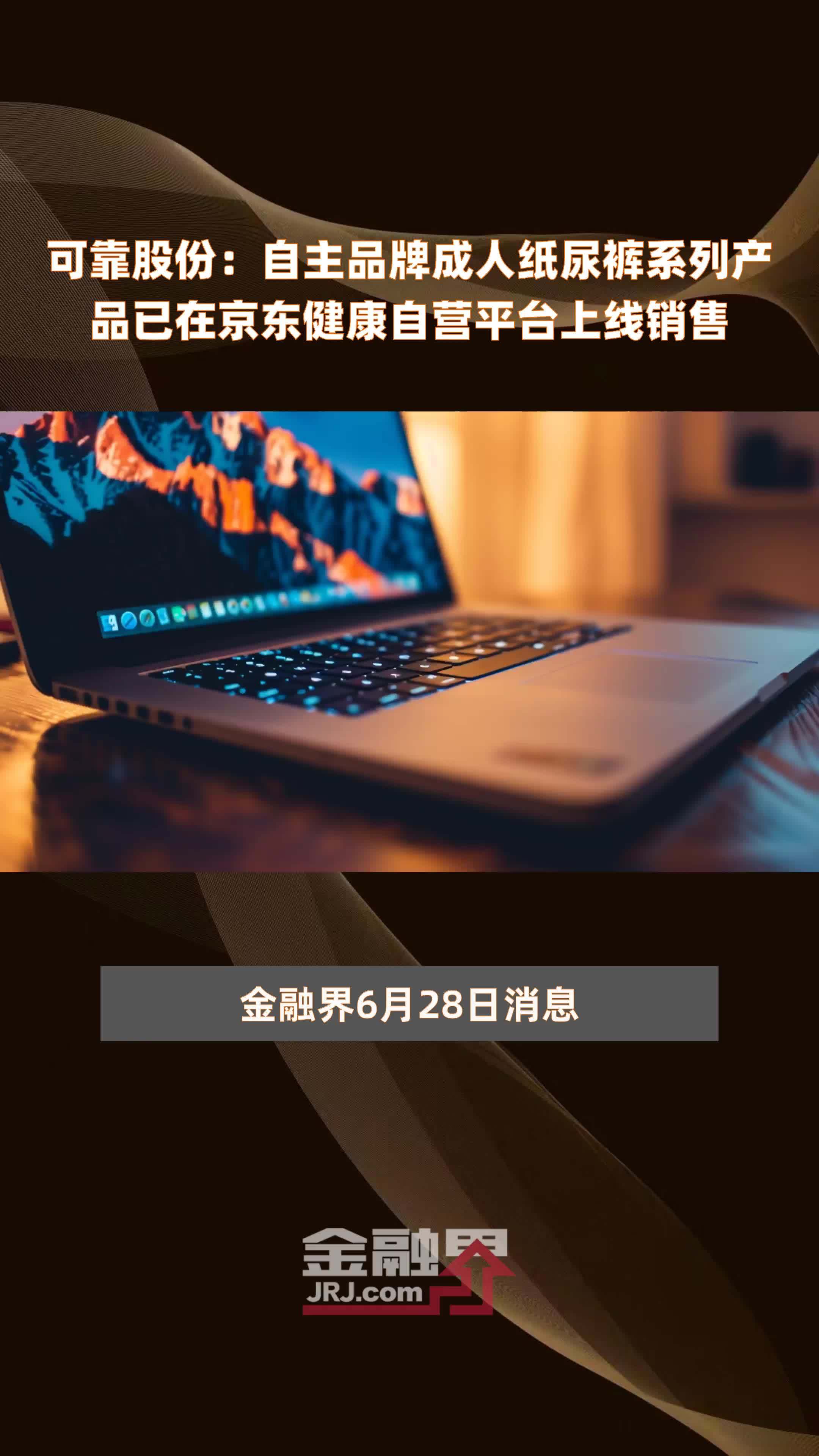 可靠股份：自主品牌成人纸尿裤系列产品已在京东健康自营平台上线销售|快报