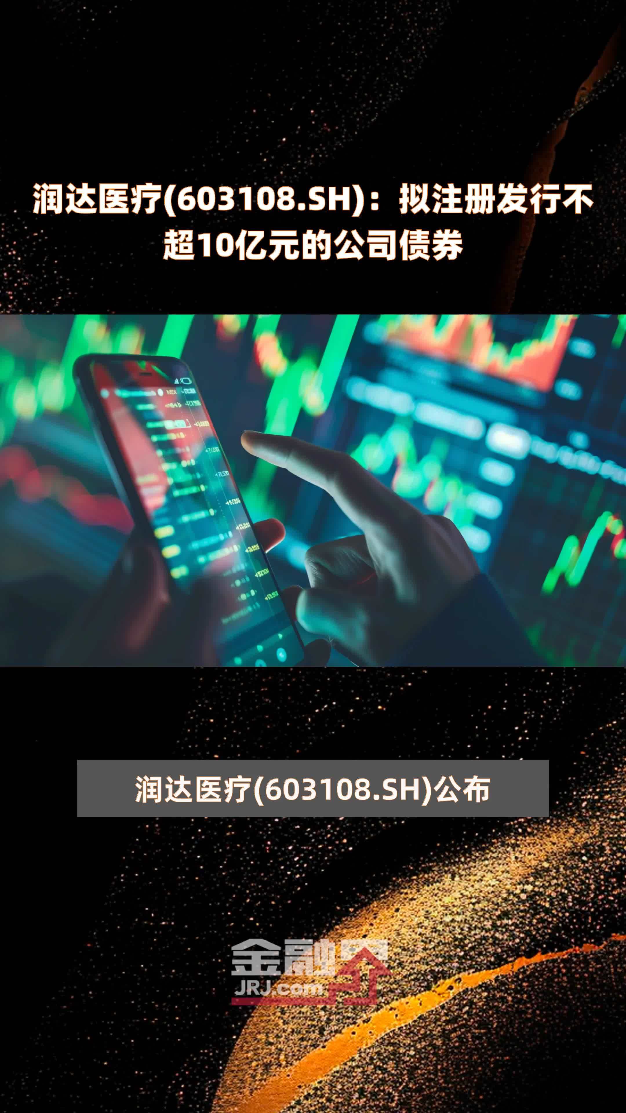 润达医疗(603108.SH)：拟注册发行不超10亿元的公司债券 |快报