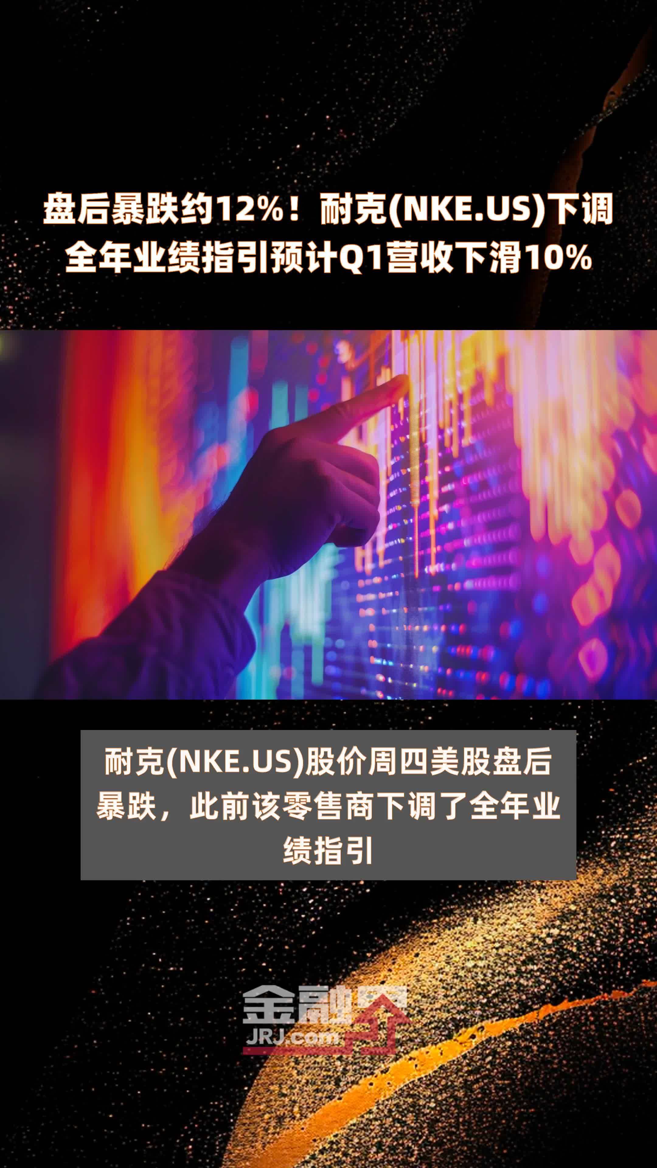 盘后暴跌约12%!耐克(NKE.US)下调全年业绩指引预计Q1营收下滑10% |快报