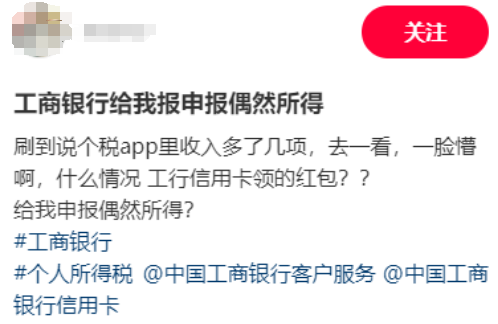 網(wǎng)友領(lǐng)工商銀行4.85元紅包，領(lǐng)工交了0.97元偶然所得稅