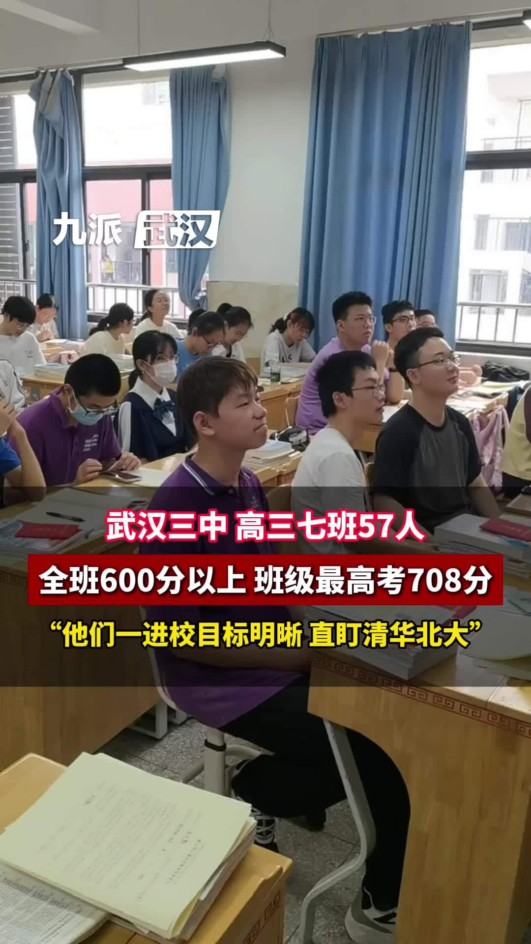 武汉三中高三七班57人全班600分以上,班级最高考708分