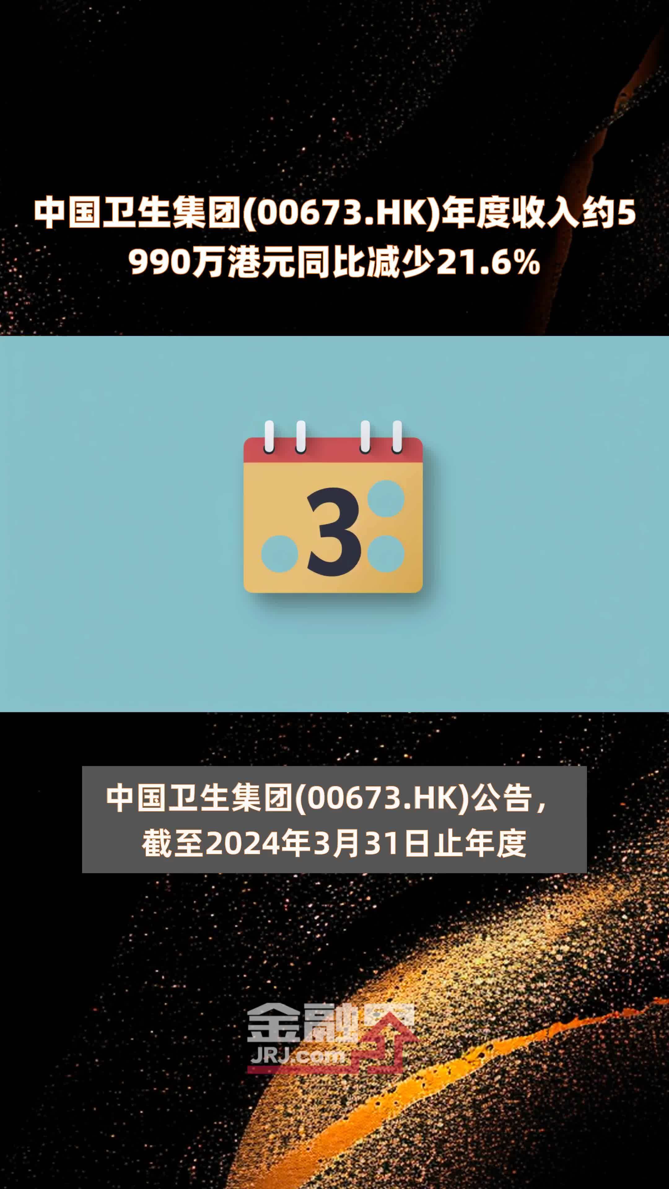 ​中国卫生集团(00673.HK)年度收入约5990万港元同比减少21.6% |快报