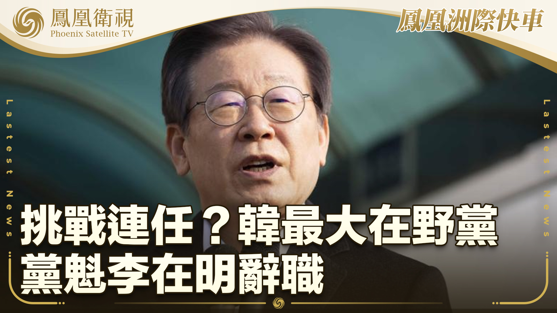 挑战连任韩最大在野党党魁李在明辞职