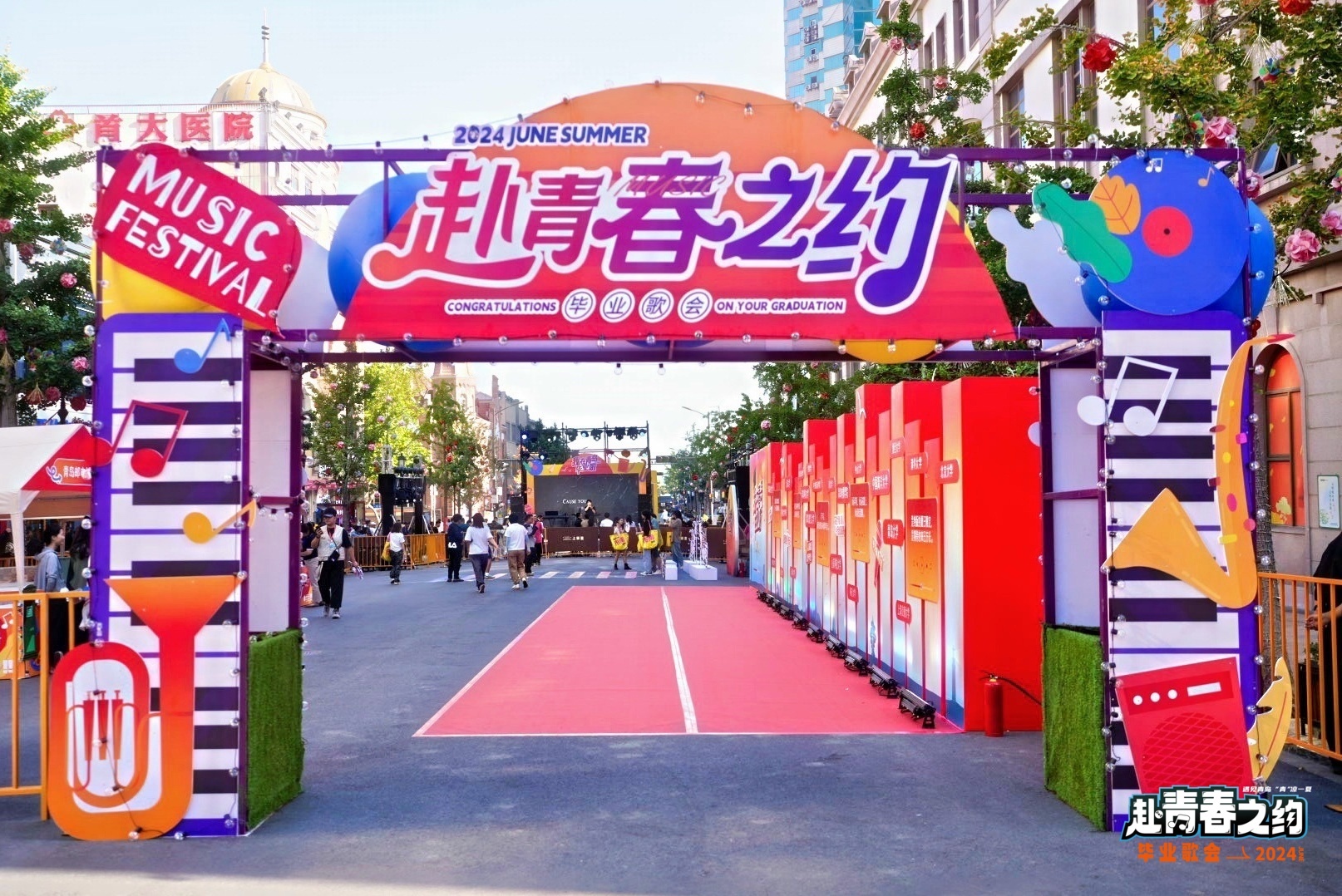 遇见青岛、“青”凉一夏！市南区“赴青春之约”毕业季活动盛大启幕