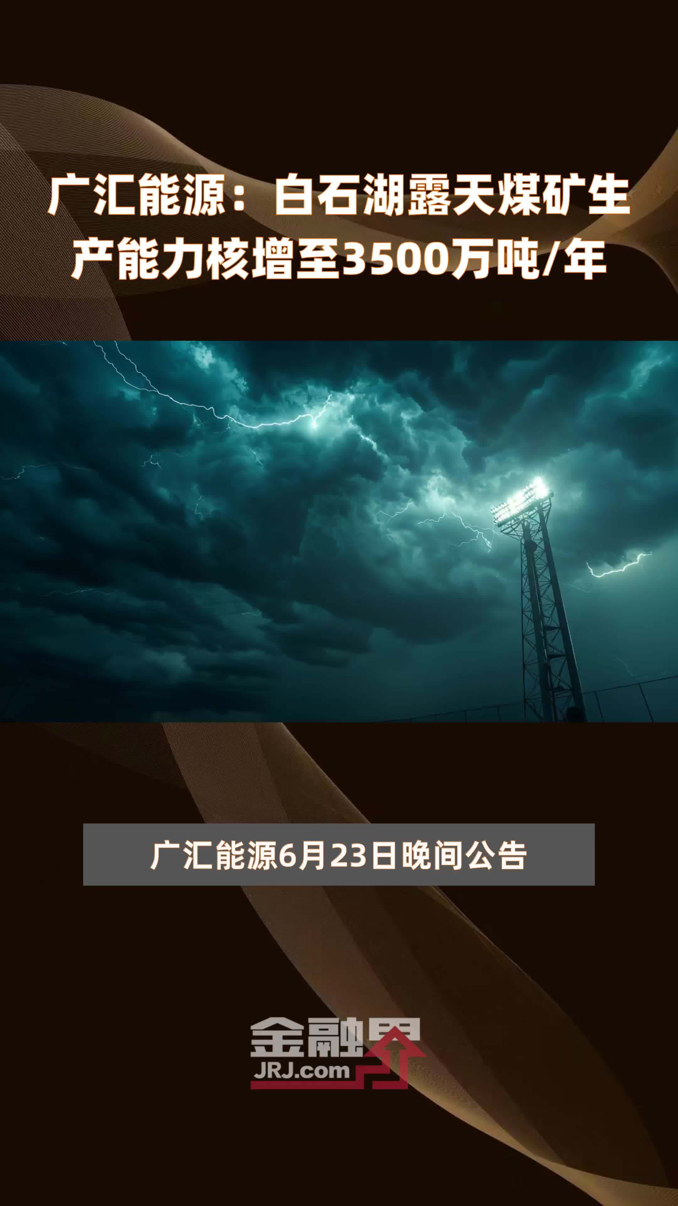 广汇能源：白石湖露天煤矿生产能力核增至3500万吨/年 |快报