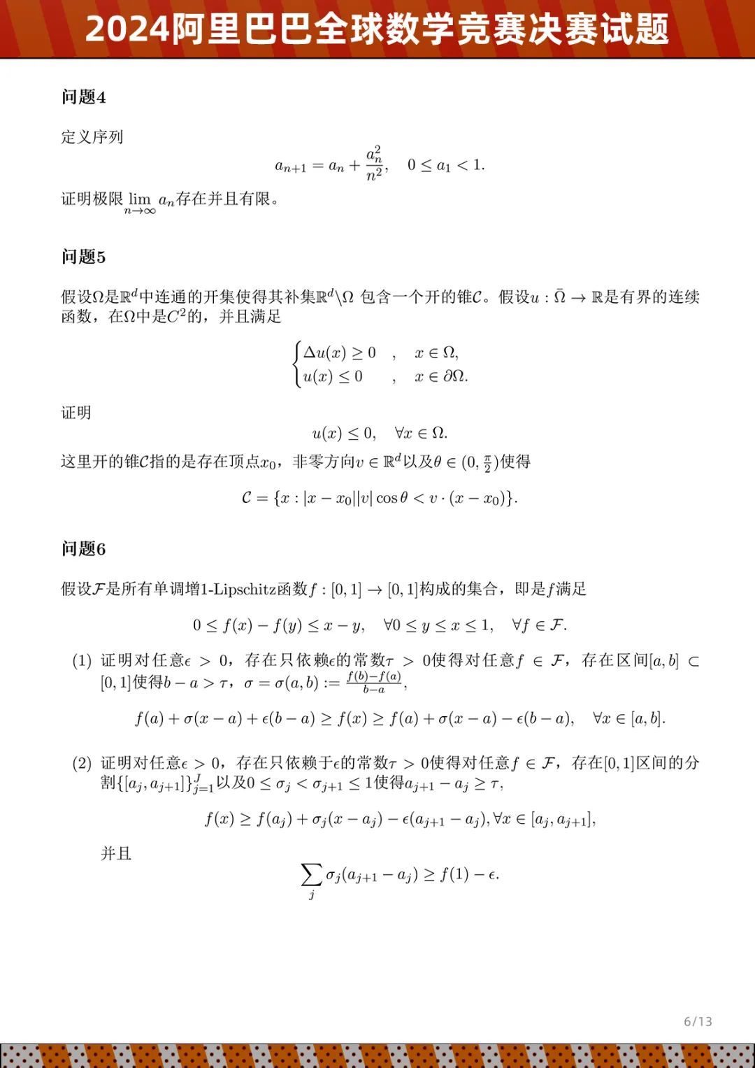 2024阿里巴巴全球數(shù)學(xué)競(jìng)賽決賽試題公布，8月公布成績