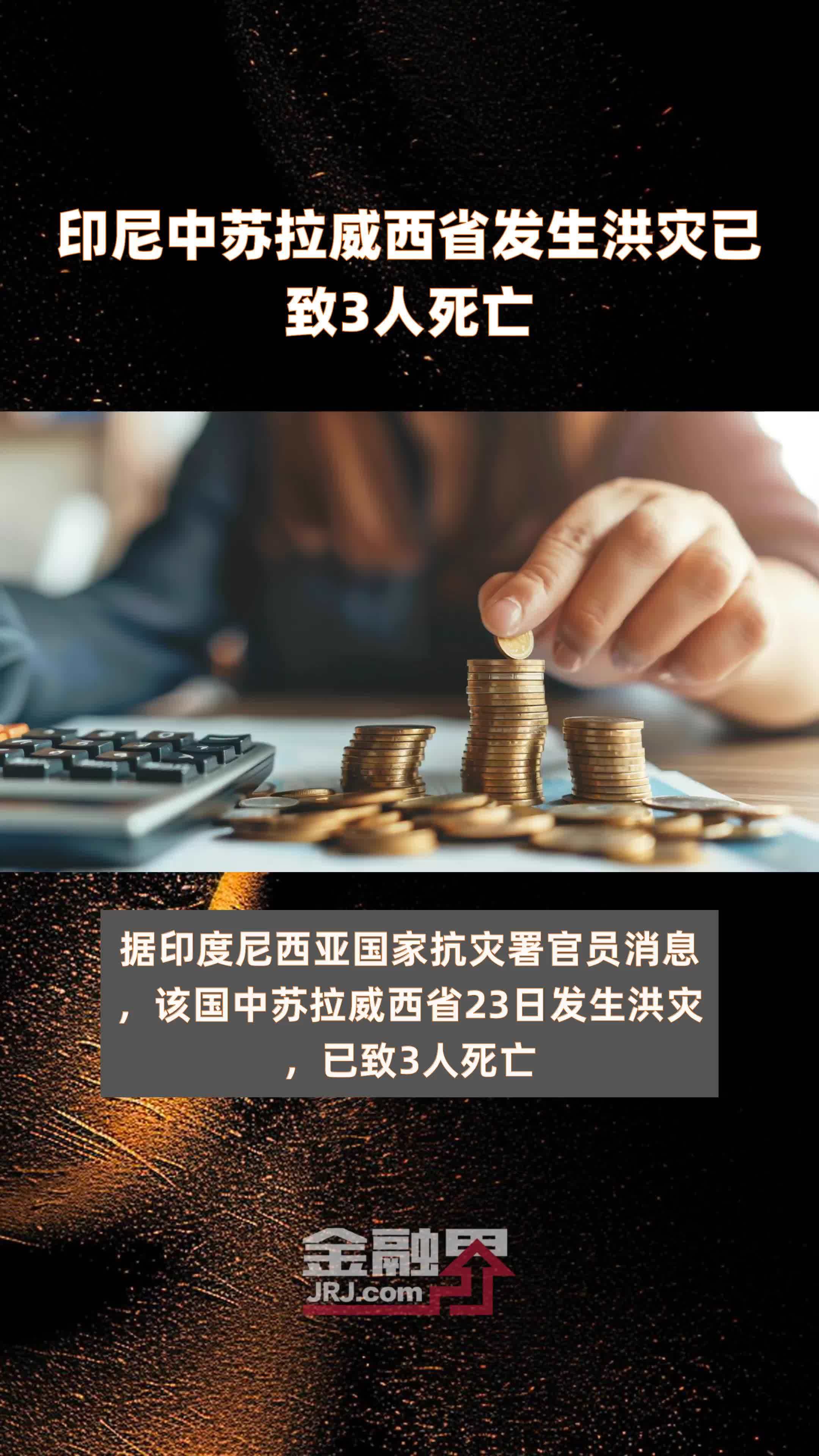 印尼中苏拉威西省发生洪灾已致3人死亡 |快报