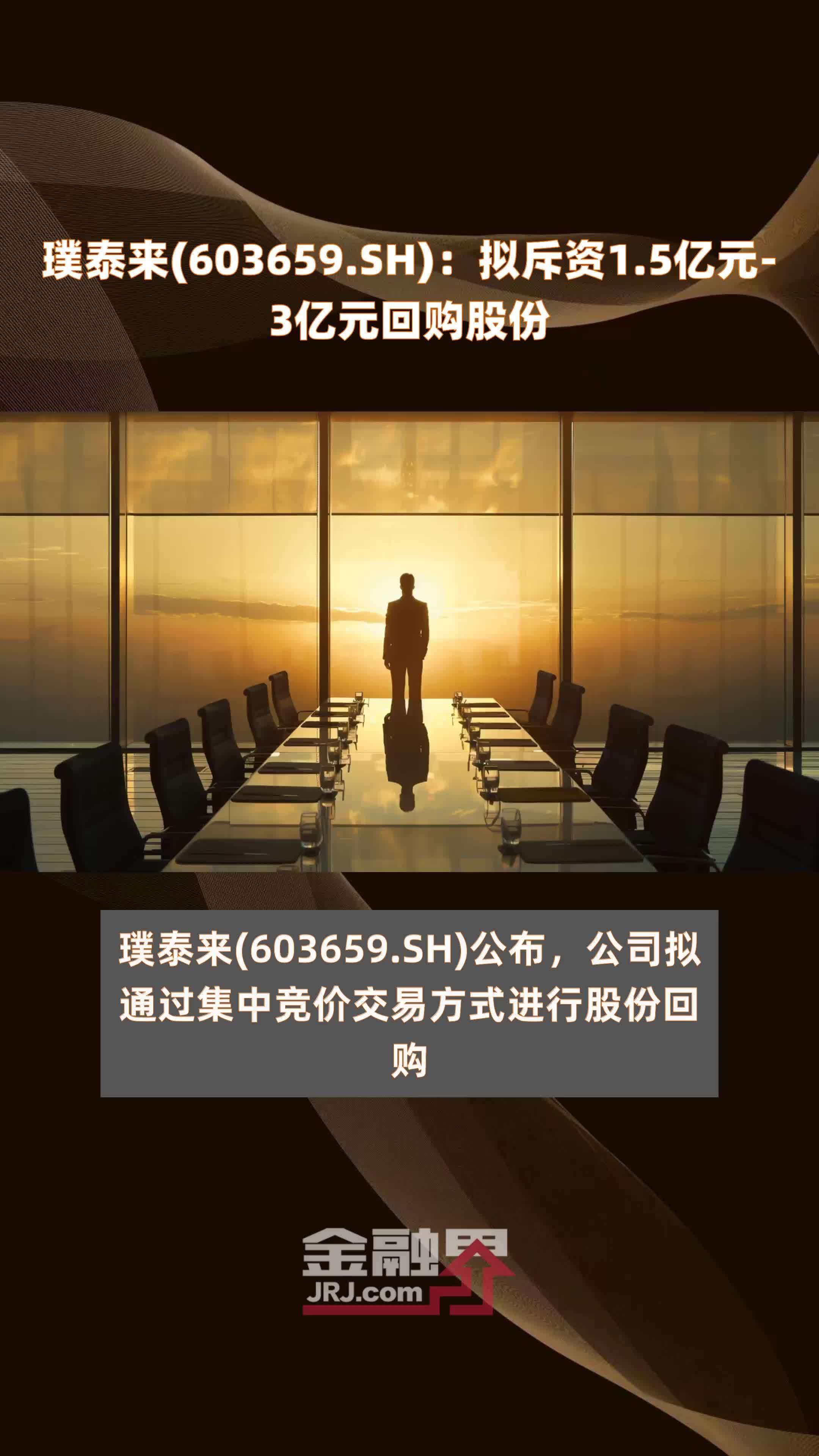 璞泰来(603659.SH)：拟斥资1.5亿元-3亿元回购股份 |快报