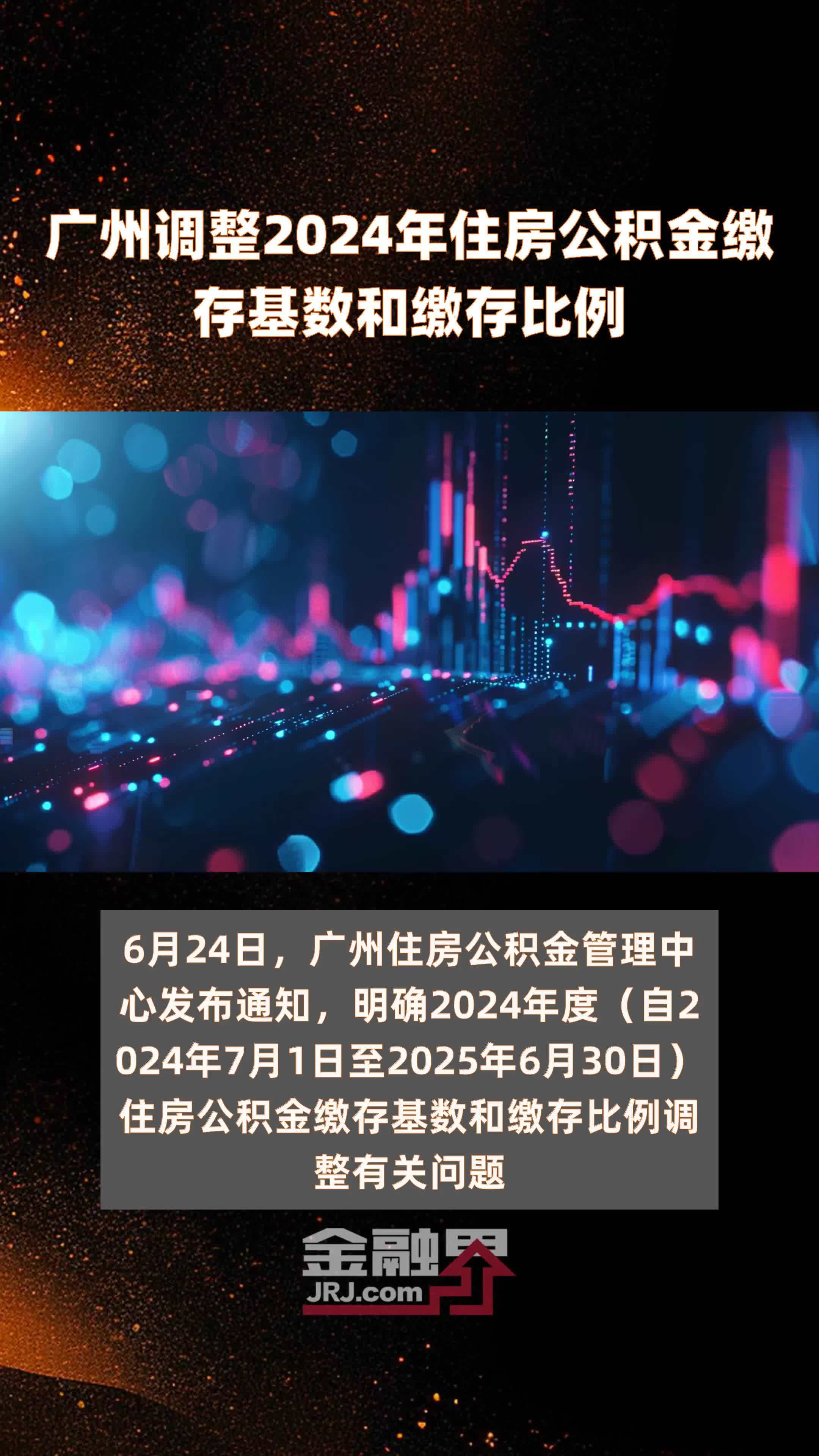 广州调整2024年住房公积金缴存基数和缴存比例 |快报