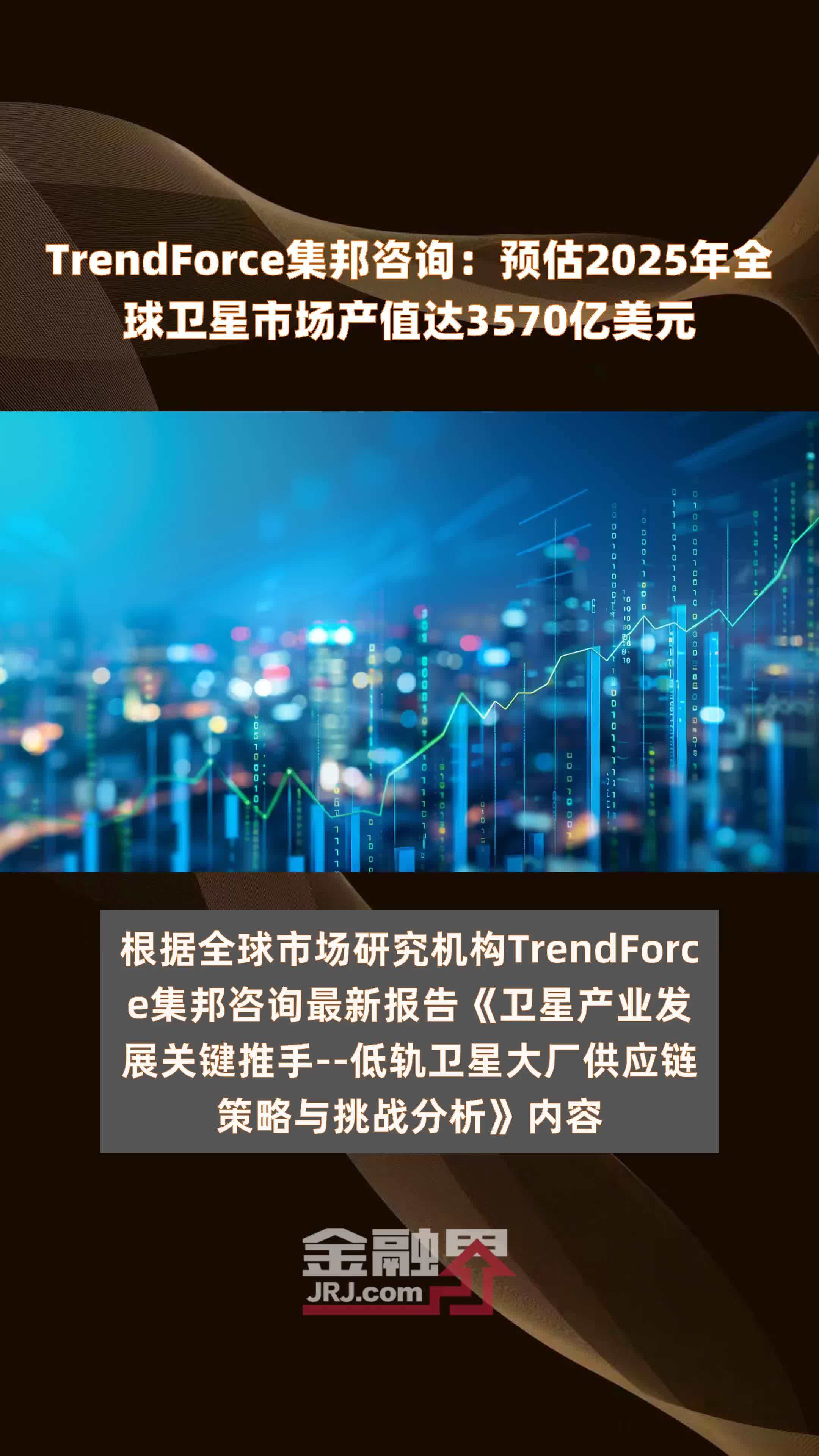 TrendForce集邦咨询：预估2025年全球卫星市场产值达3570亿美元 |快报