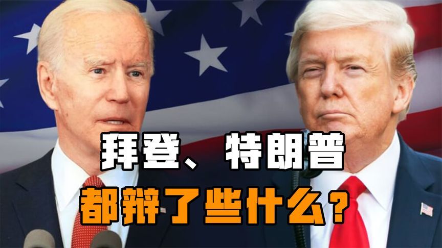 拜登、特朗普时隔4年再度交锋，美国大选已逐渐呈现“双输”景象