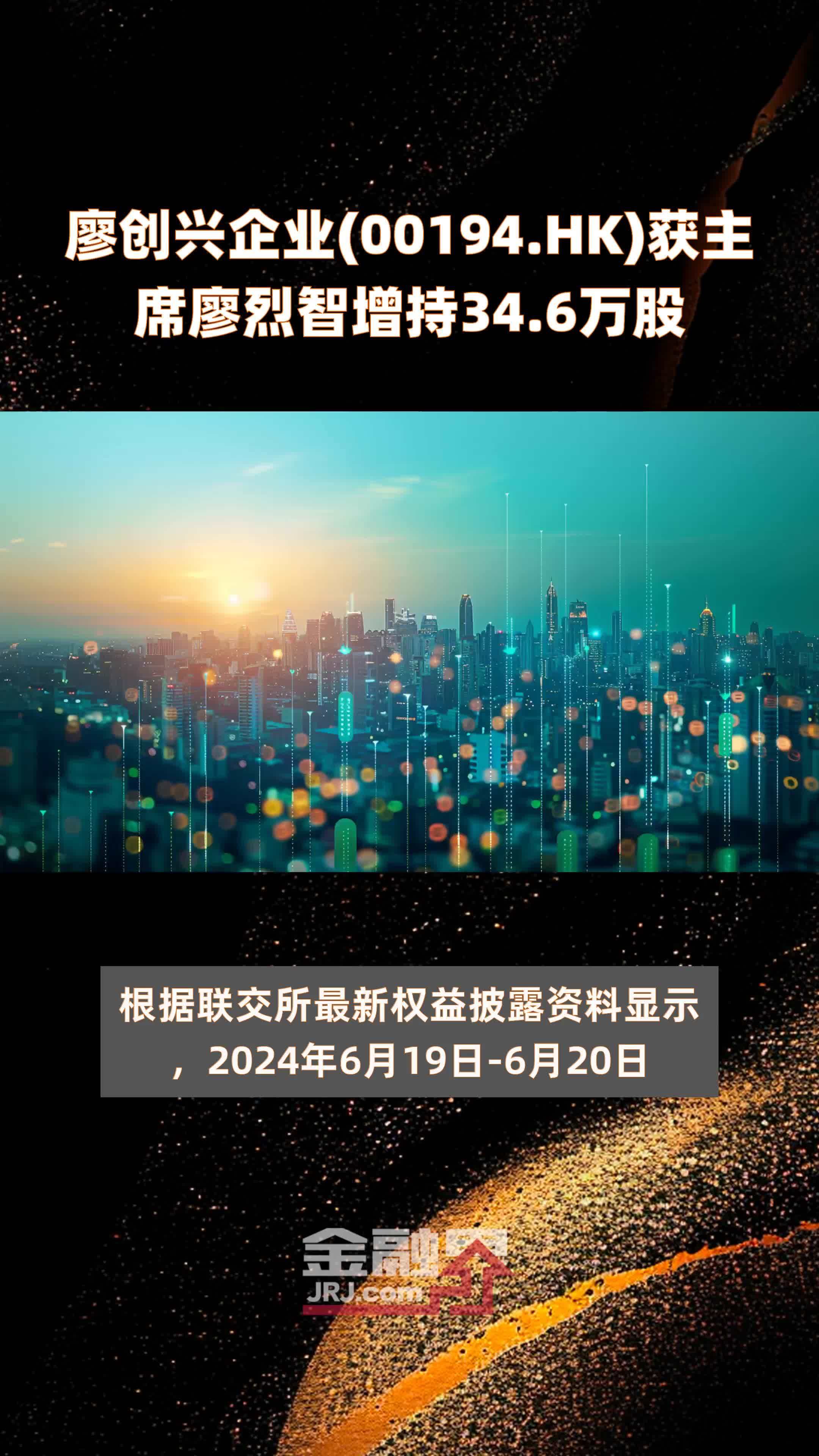 廖创兴企业(00194.HK)获主席廖烈智增持34.6万股 |快报