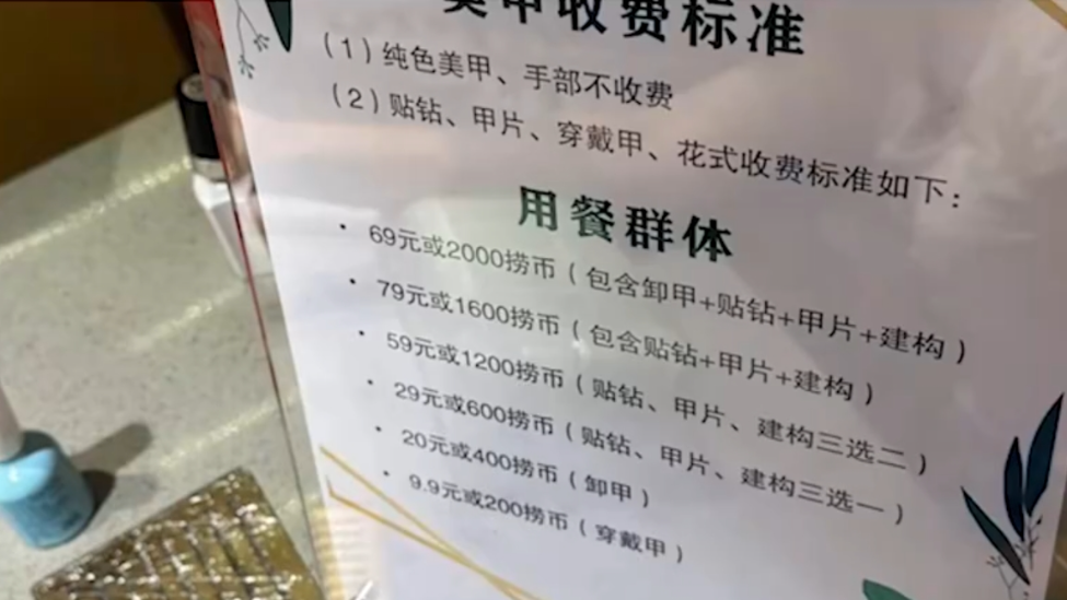 网友晒海底捞门店美甲收费标准，客服：为满足顾客个性化需求，仍有免费美甲