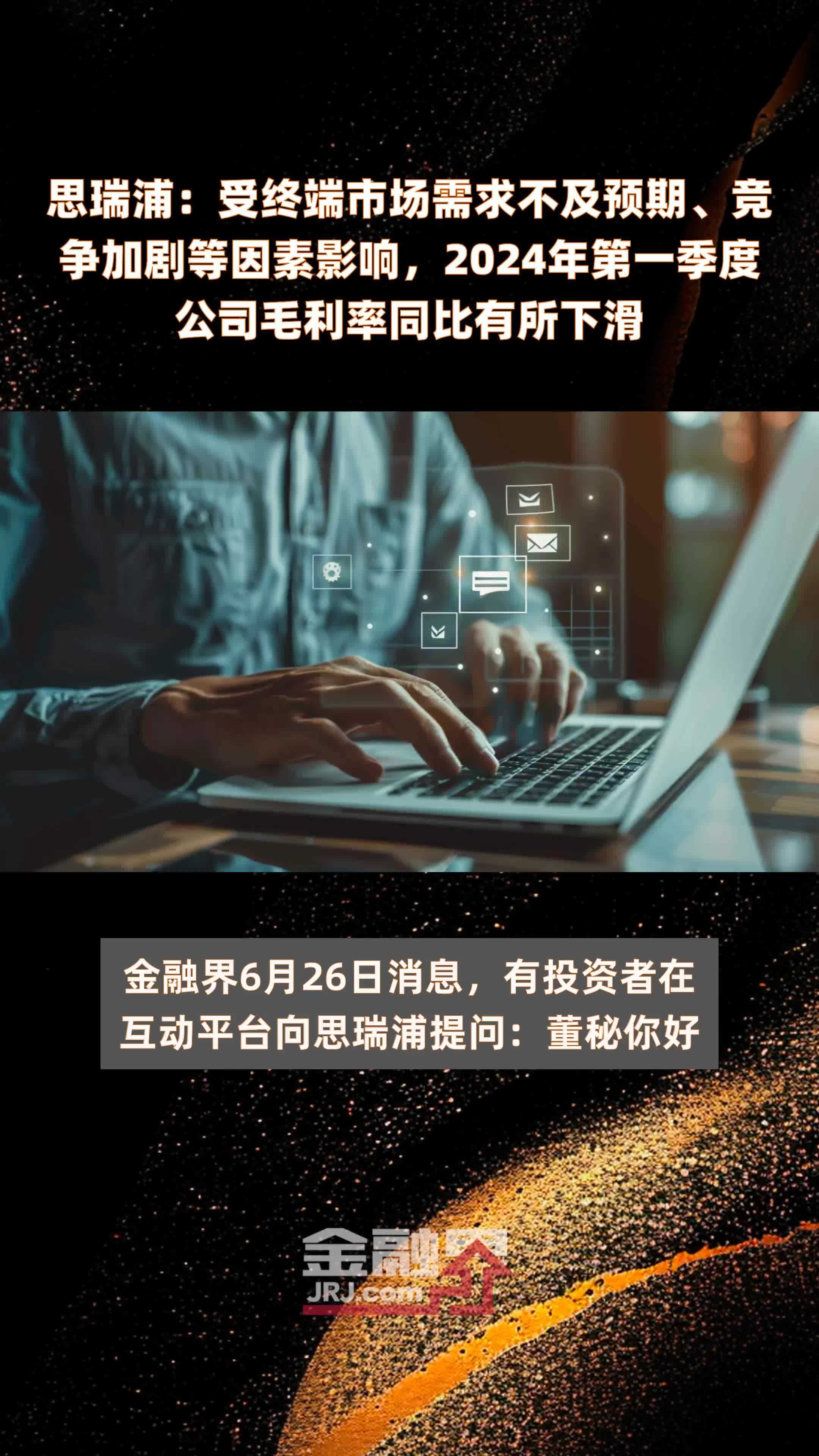 思瑞浦：受终端市场需求不及预期、竞争加剧等因素影响，2024年第一季度公司毛利率同比有所下滑 |快报
