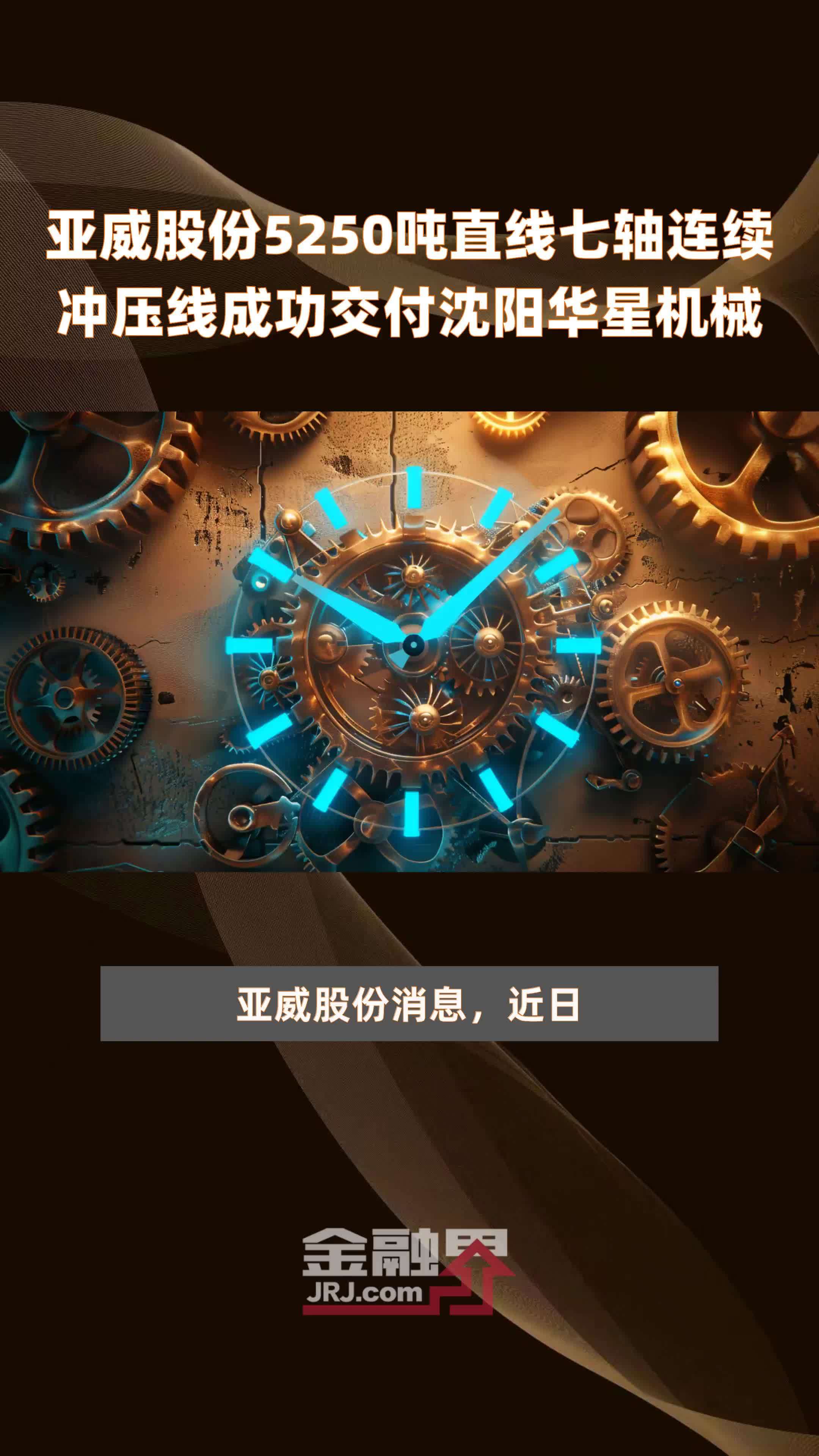 亚威股份5250吨直线七轴连续冲压线成功交付沈阳华星机械 |快报