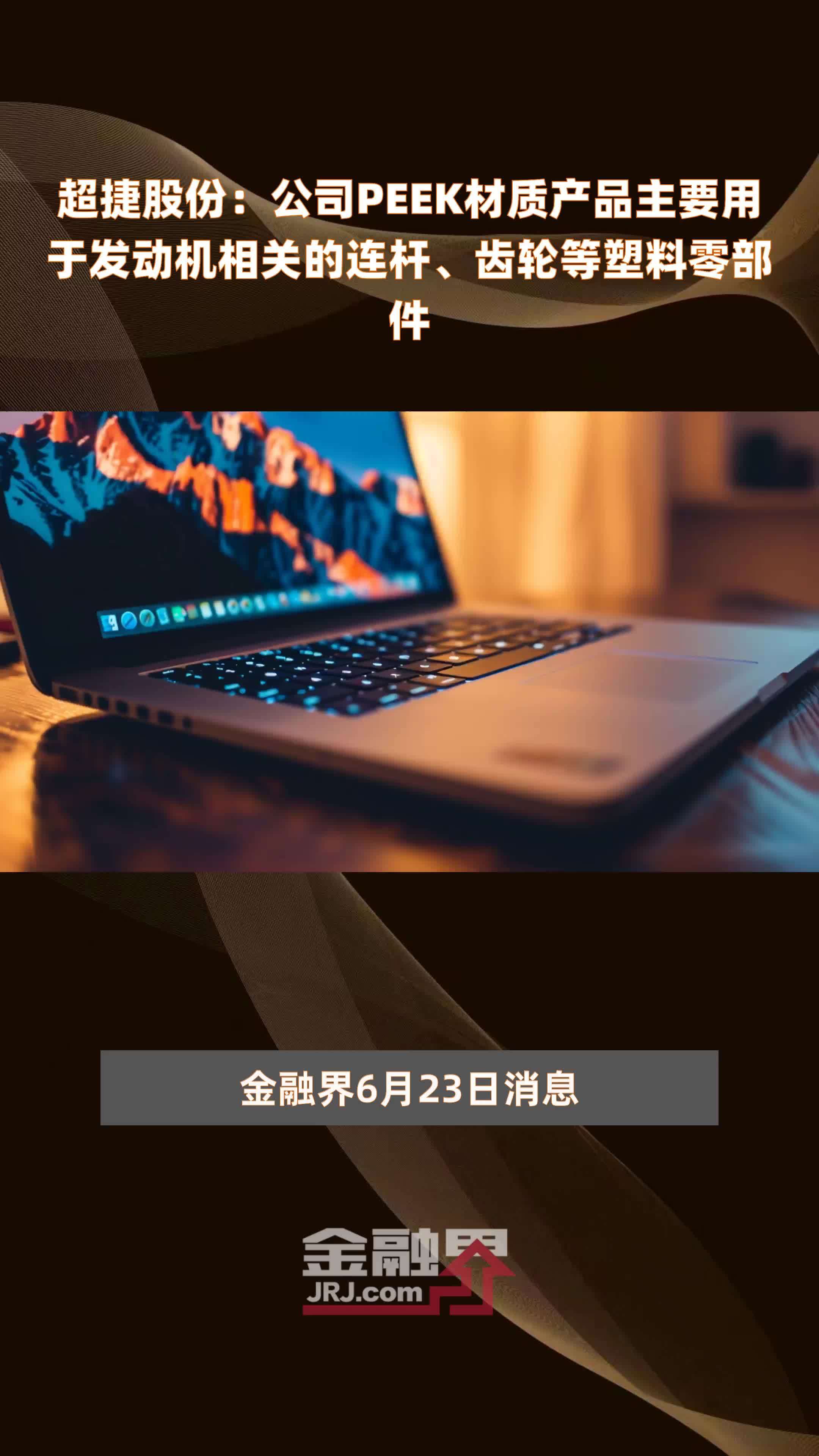 超捷股份：公司PEEK材质产品主要用于发动机相关的连杆、齿轮等塑料零部件|快报